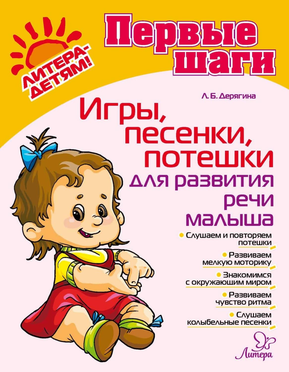 Обложка книги «Игры, песенки, потешки для развития речи малыша» — Л. Б. Дерягина