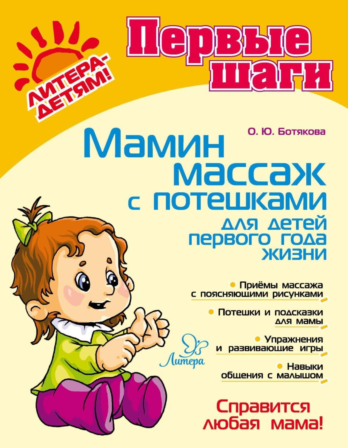 Обложка книги «Мамин массаж с потешками для детей первого года жизни» — О. Ю. Ботякова