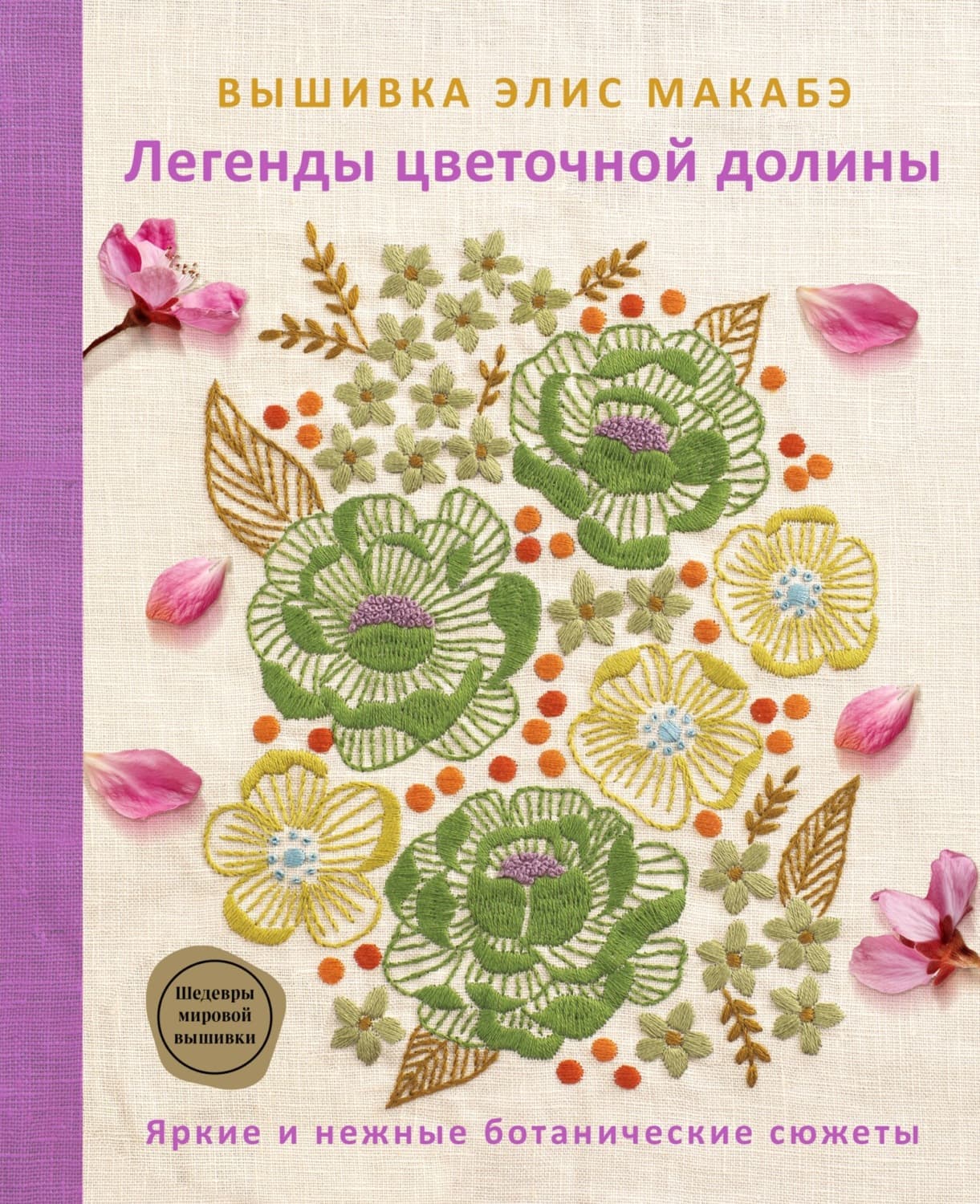 Обложка книги «Вышивка Элис Макабэ. Легенды цветочной долины» — Элис Макабэ