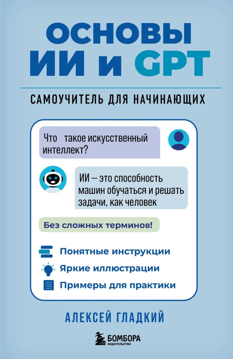 Обложка книги «Основы ИИ и GPT. Самоучитель для начинающих» — А. А. Гладкий