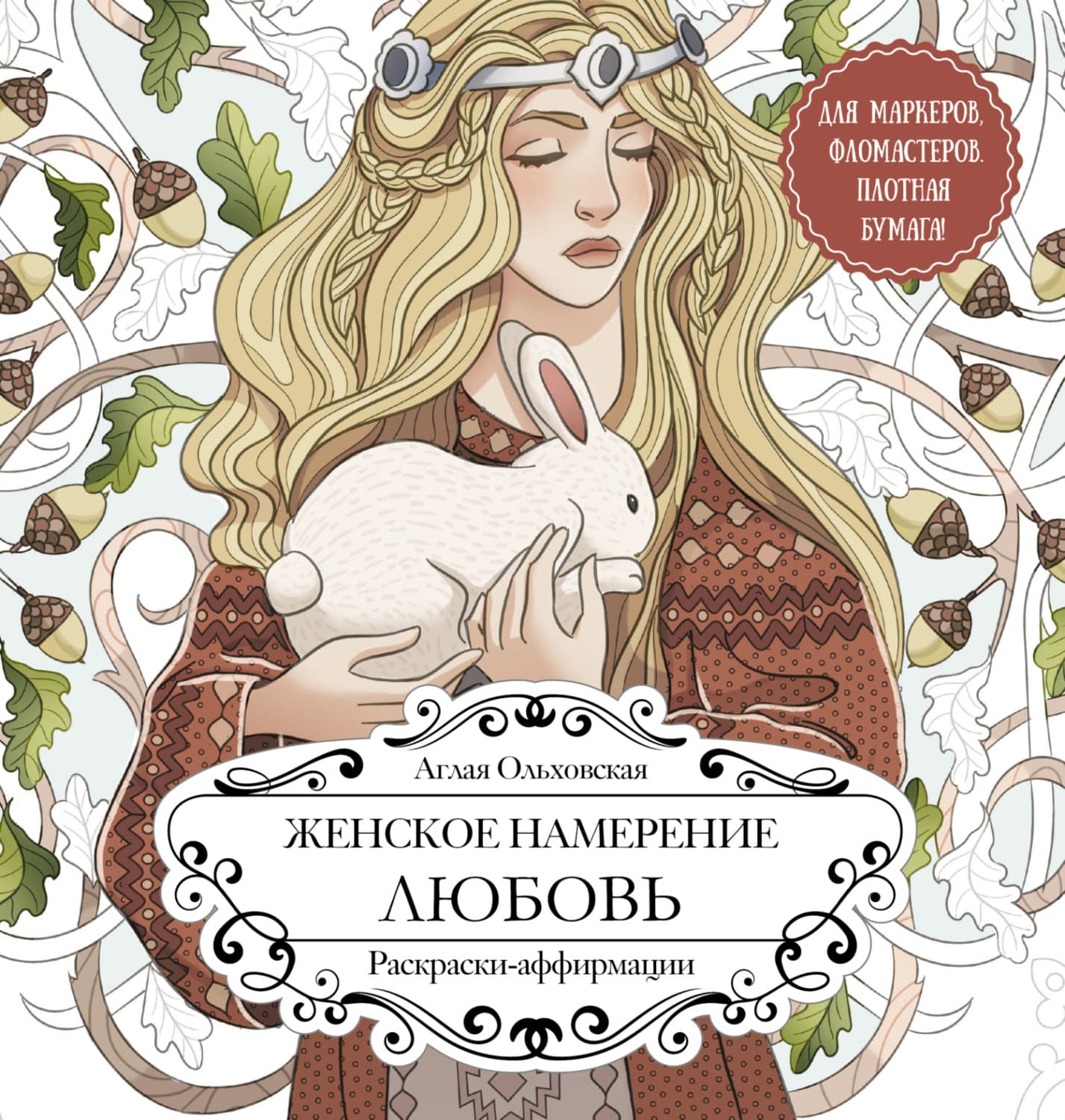 Обложка книги «Женское намерение. Любовь. Раскраски-аффирмации» — Анна Ольховская