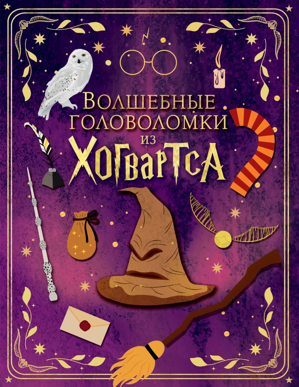 Обложка книги «Волшебные головоломки из Хогвартса» — Автор неизвестен