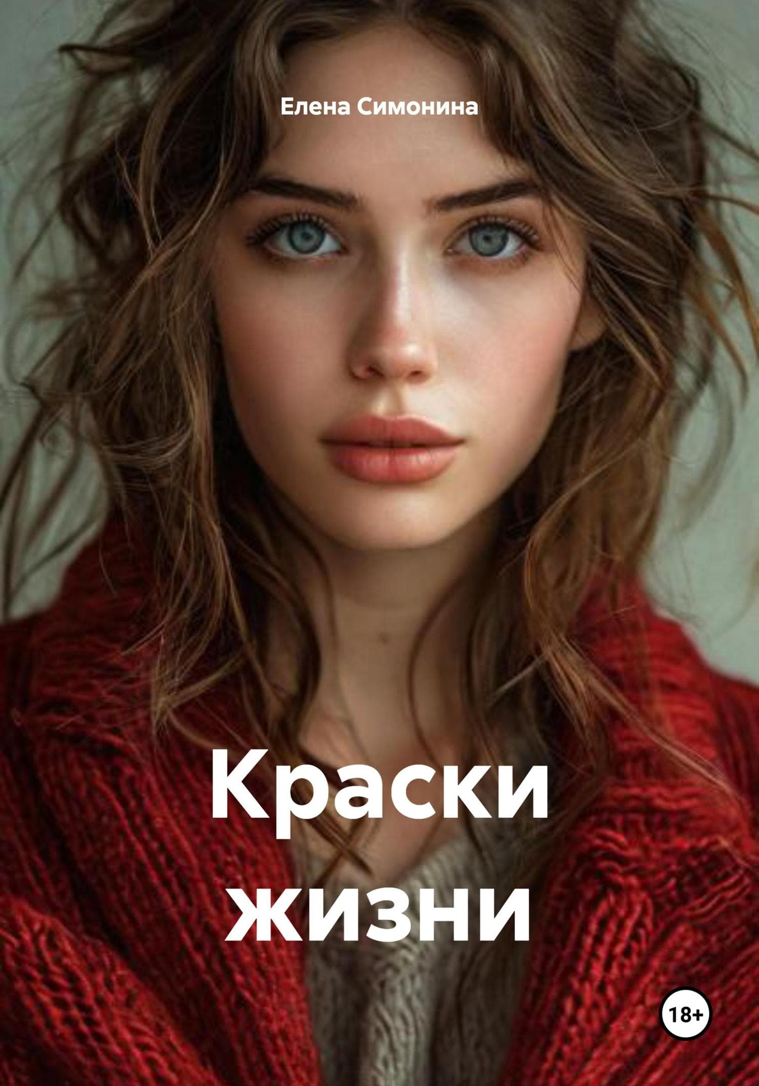 Обложка книги «Краски жизни» — Елена Симонина
