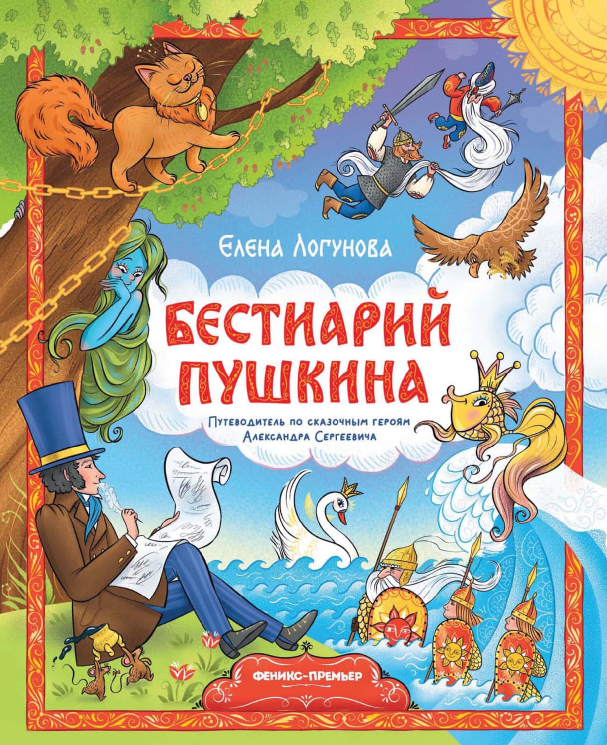 Обложка книги «Бестиарий Пушкина. Путеводитель по сказочным героям Александра Сергеевича» — Елена Логунова