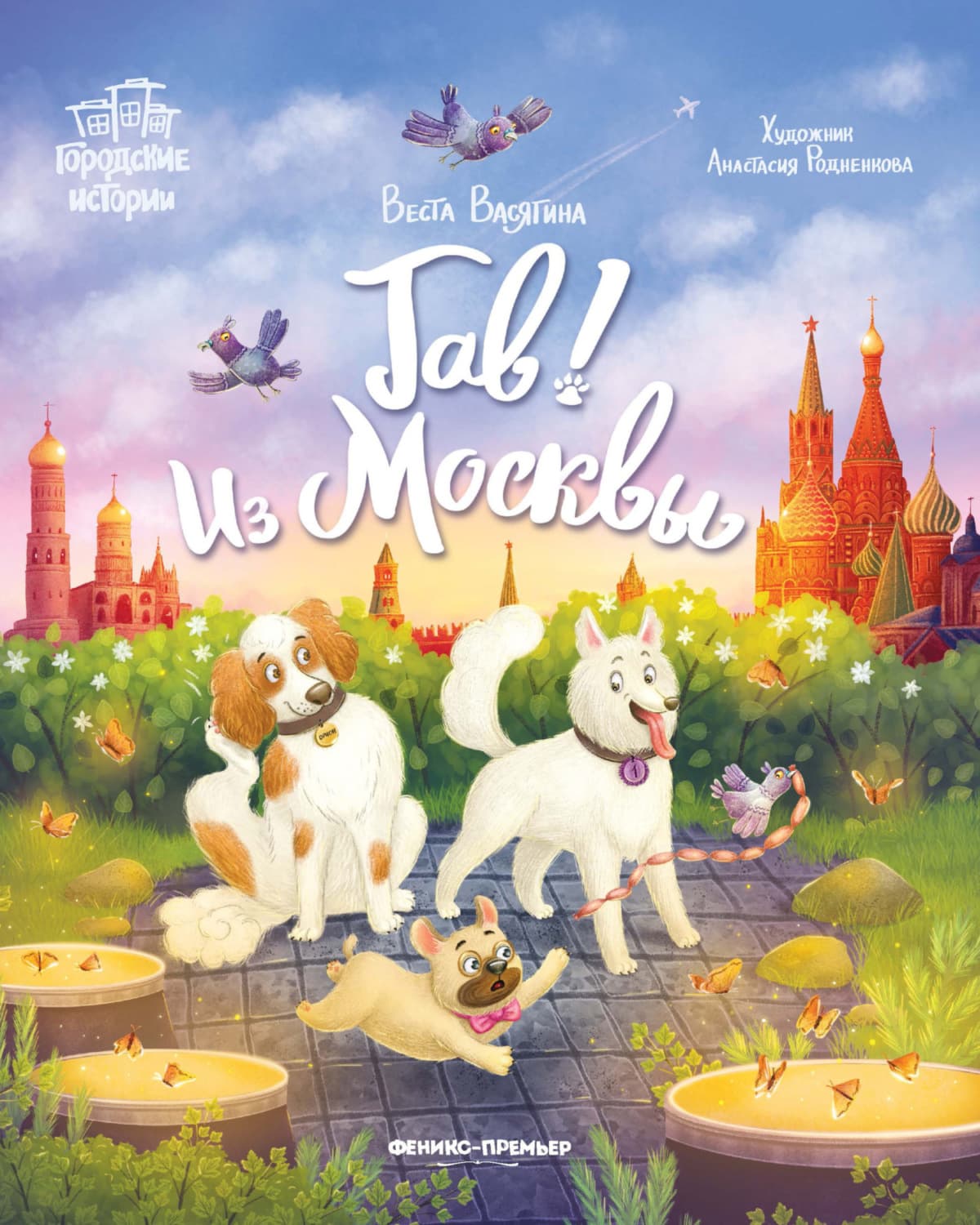 Обложка книги «Гав! Из Москвы» — Веста Васягина