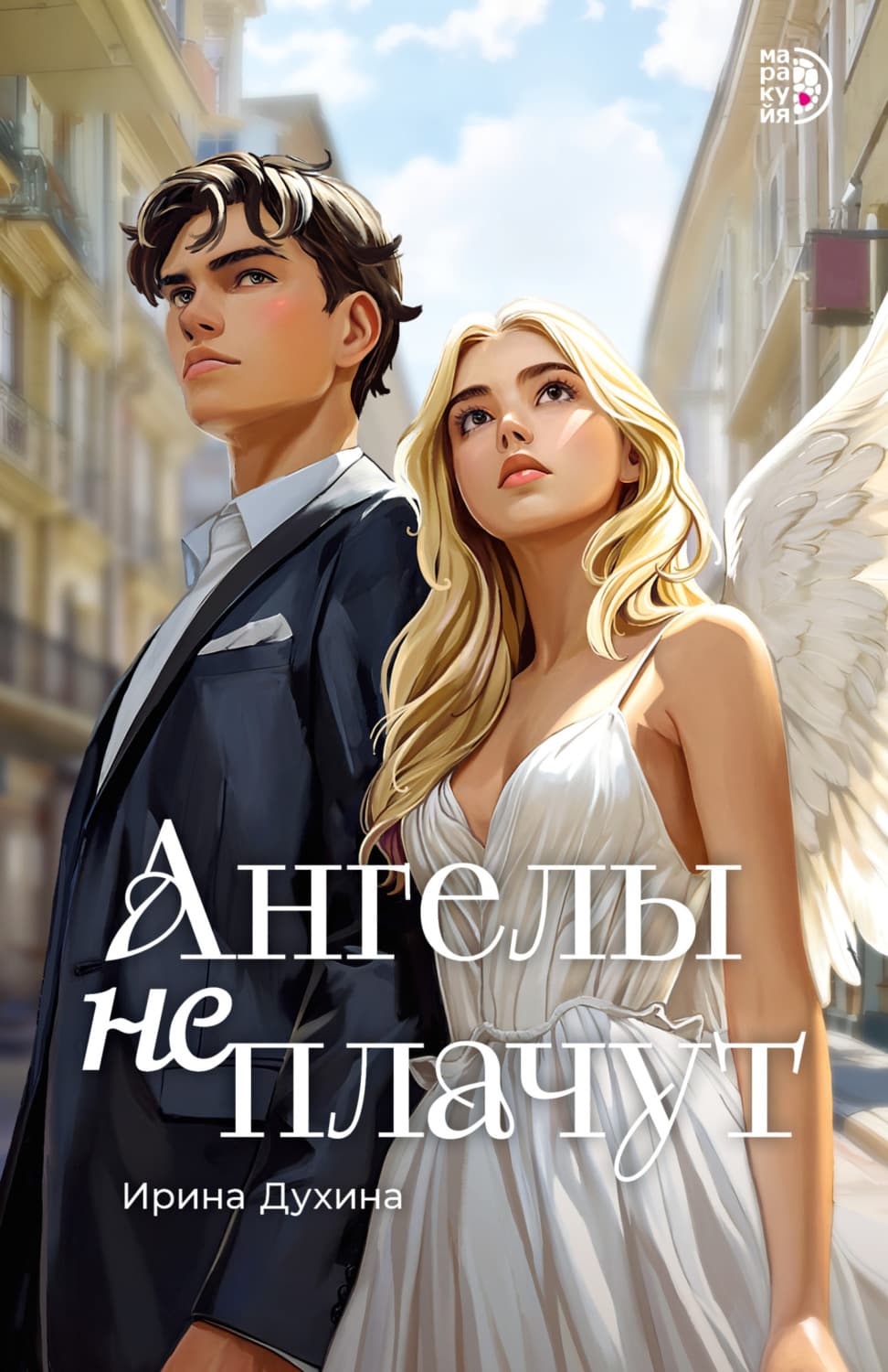 Обложка книги «Ангелы не плачут» — Ирина Духина