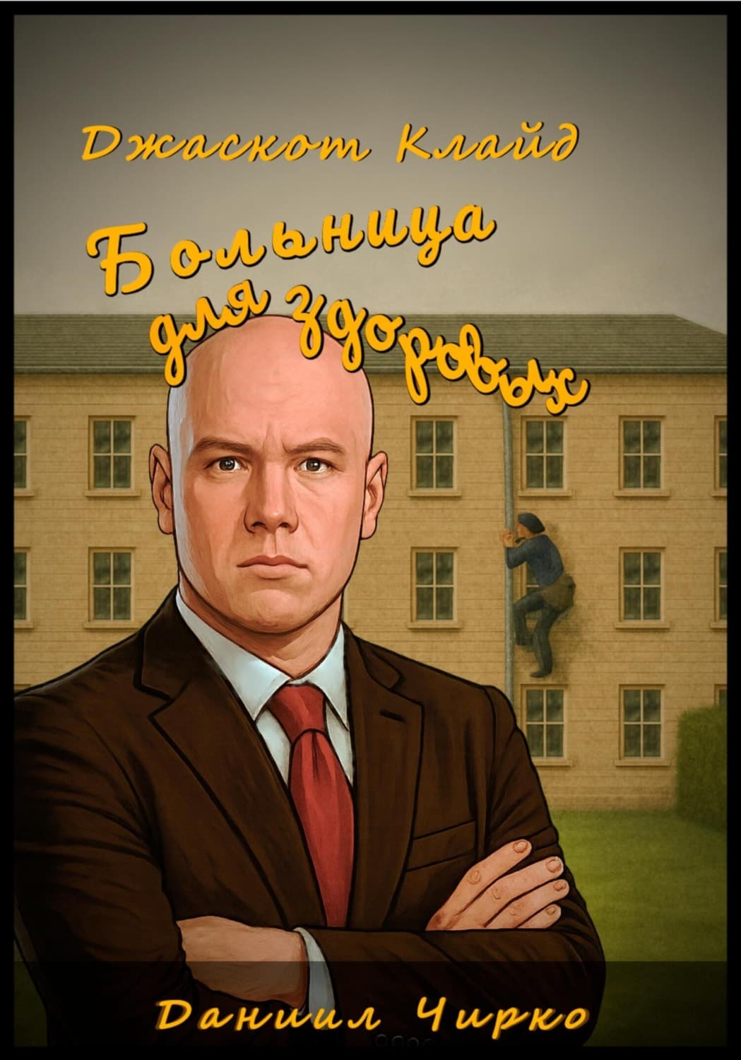 Обложка книги «Джаскот Клайд. Больница для здоровых» — Дарья Чирко