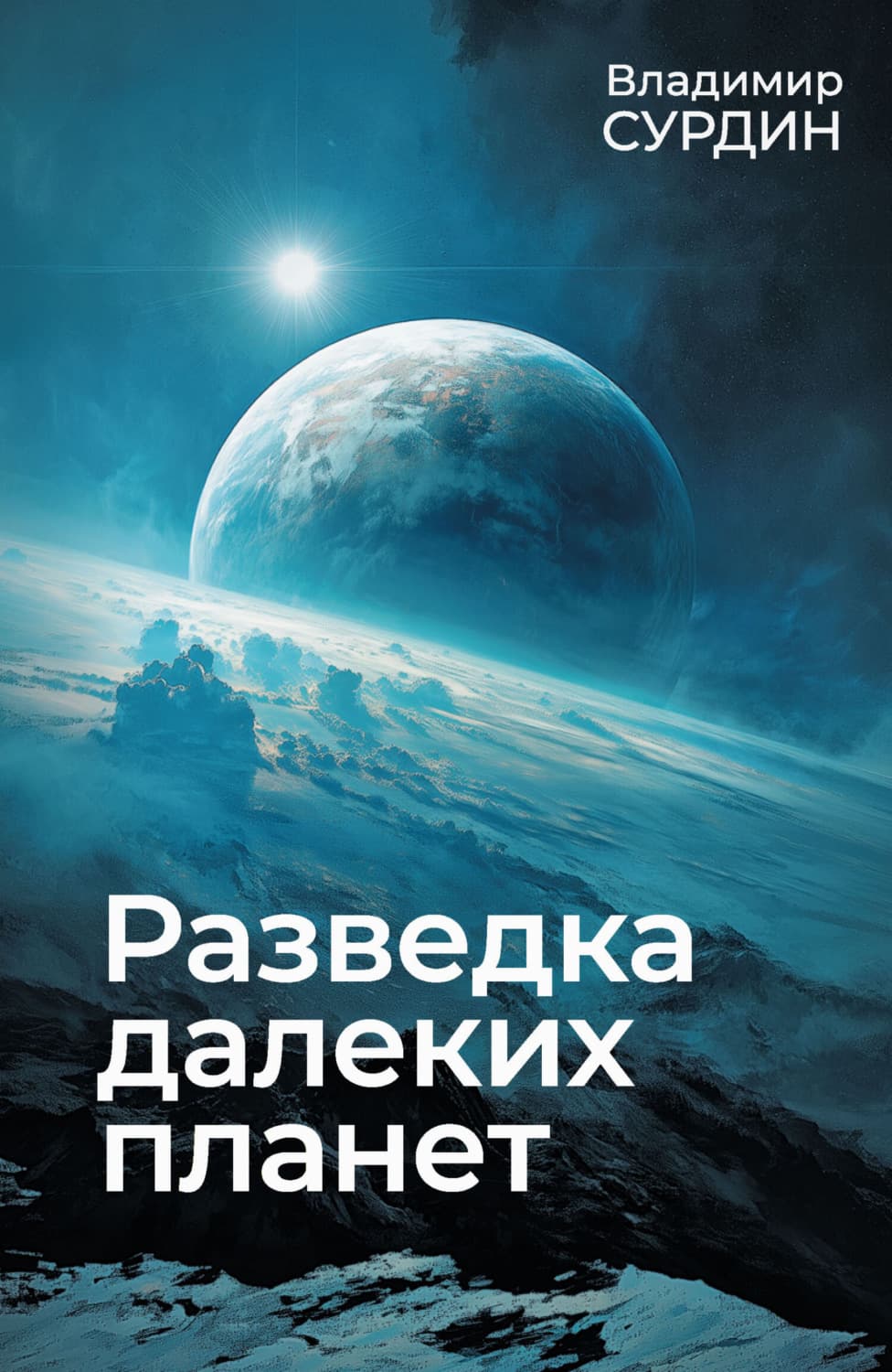 Обложка книги «Разведка далеких планет» — Владимир Сурдин