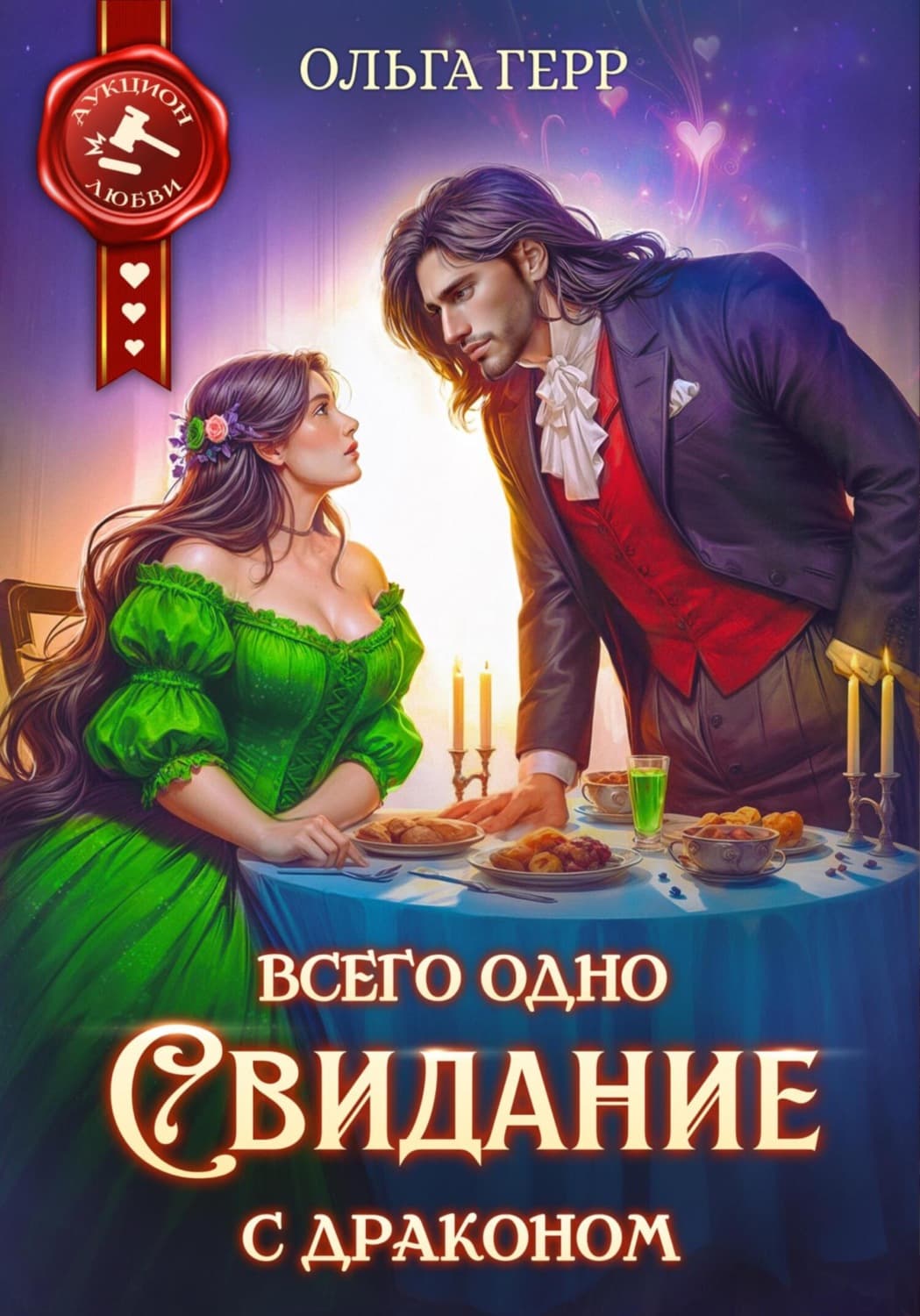 Обложка книги «Всего одно свидание с драконом» — Ольга Герр