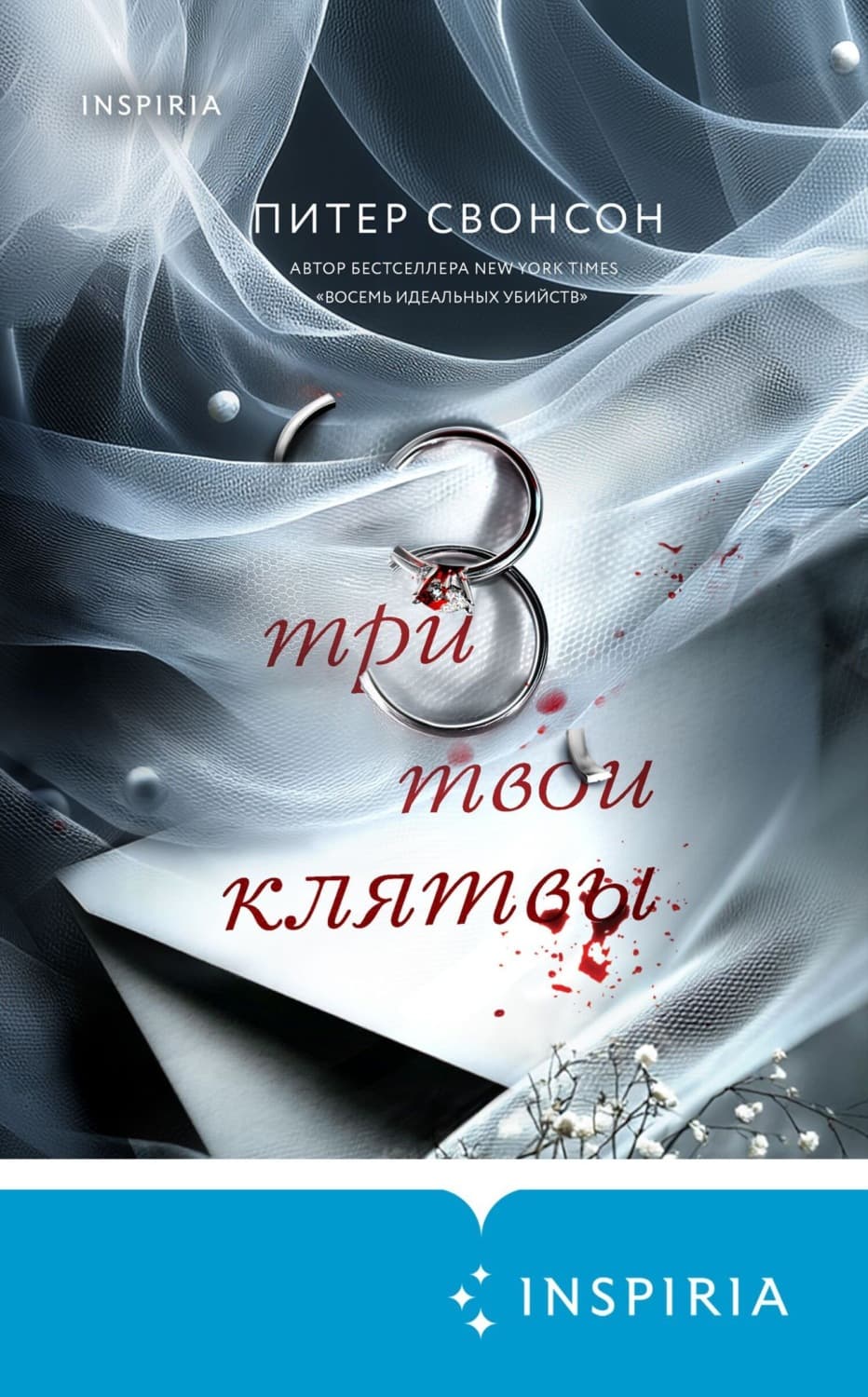 Обложка книги «Три твои клятвы» — Питер Свонсон