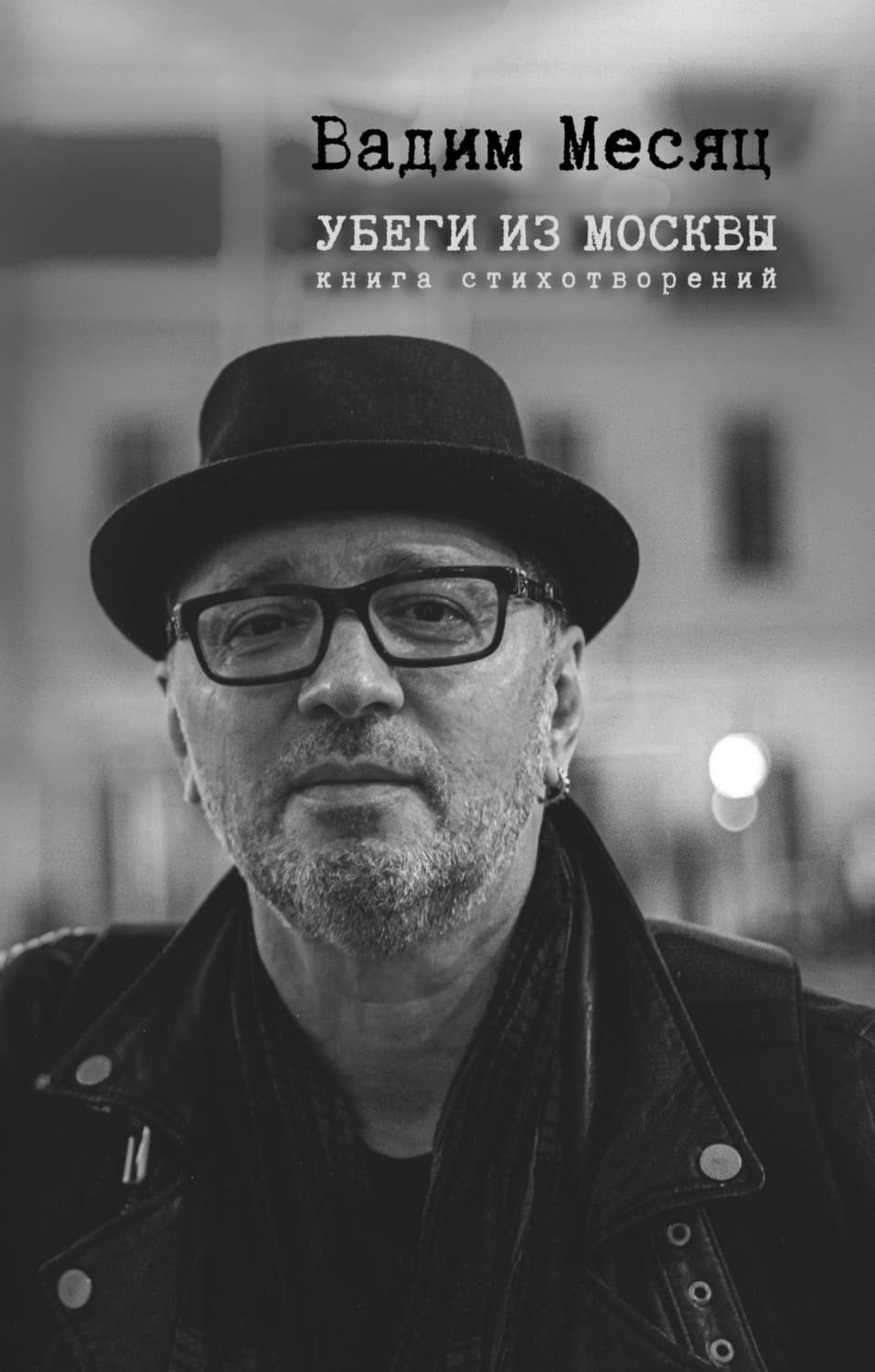 Обложка книги «Убеги из Москвы» — Вадим Месяц