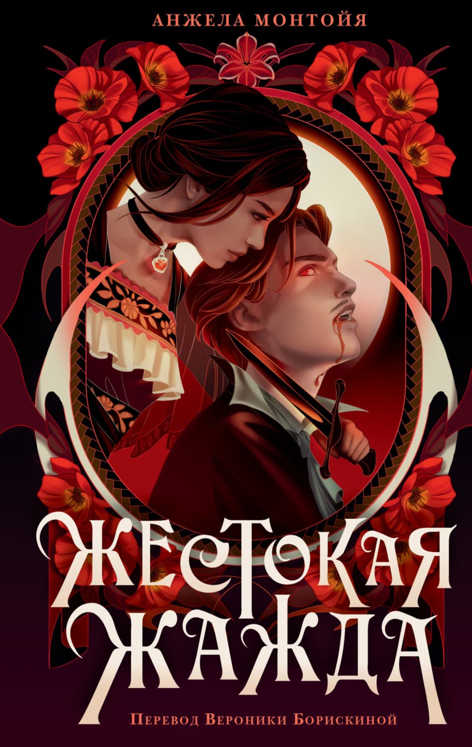 Обложка книги «Жестокая жажда» — Анжела Монтойя