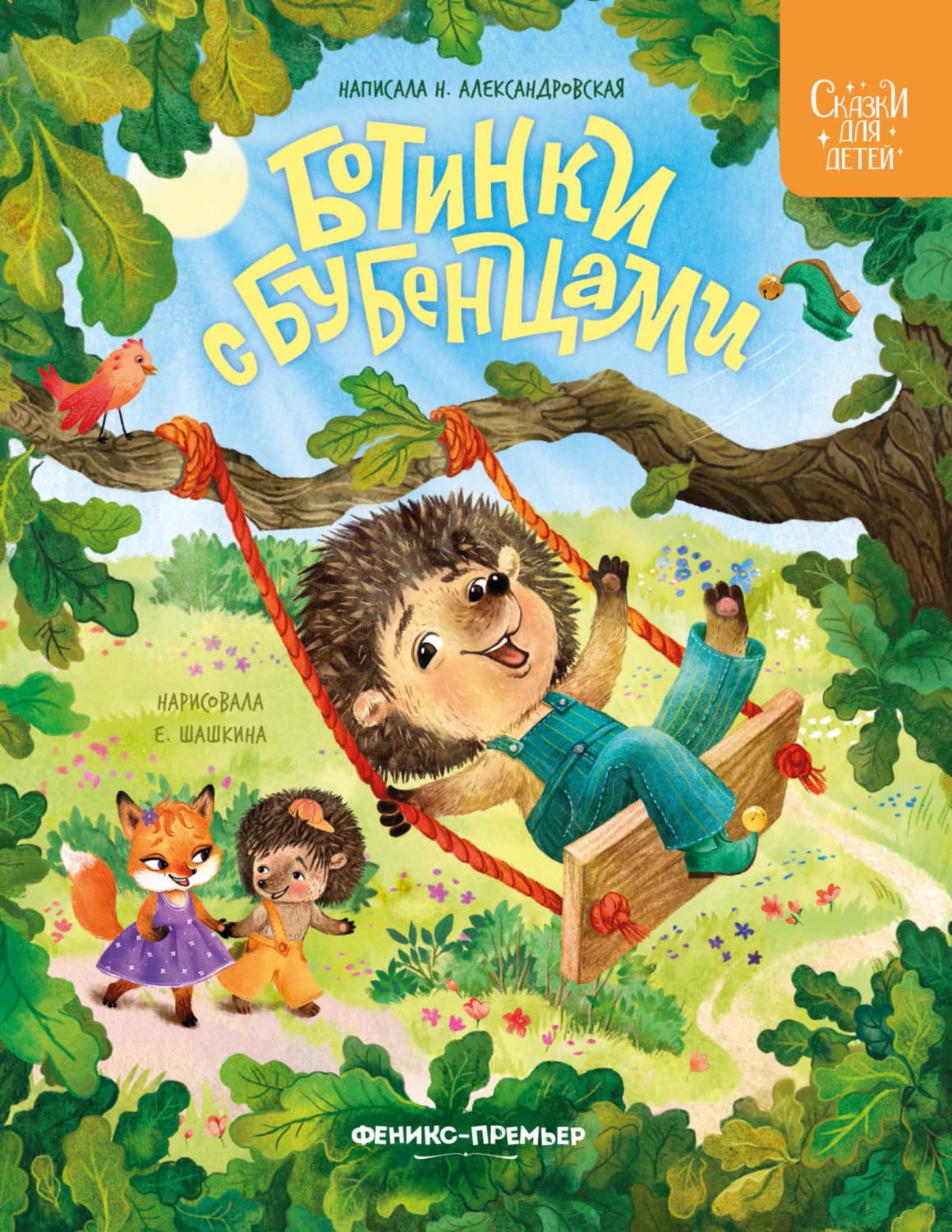 Обложка книги «Ботинки с бубенцами» — Наталия Александровская
