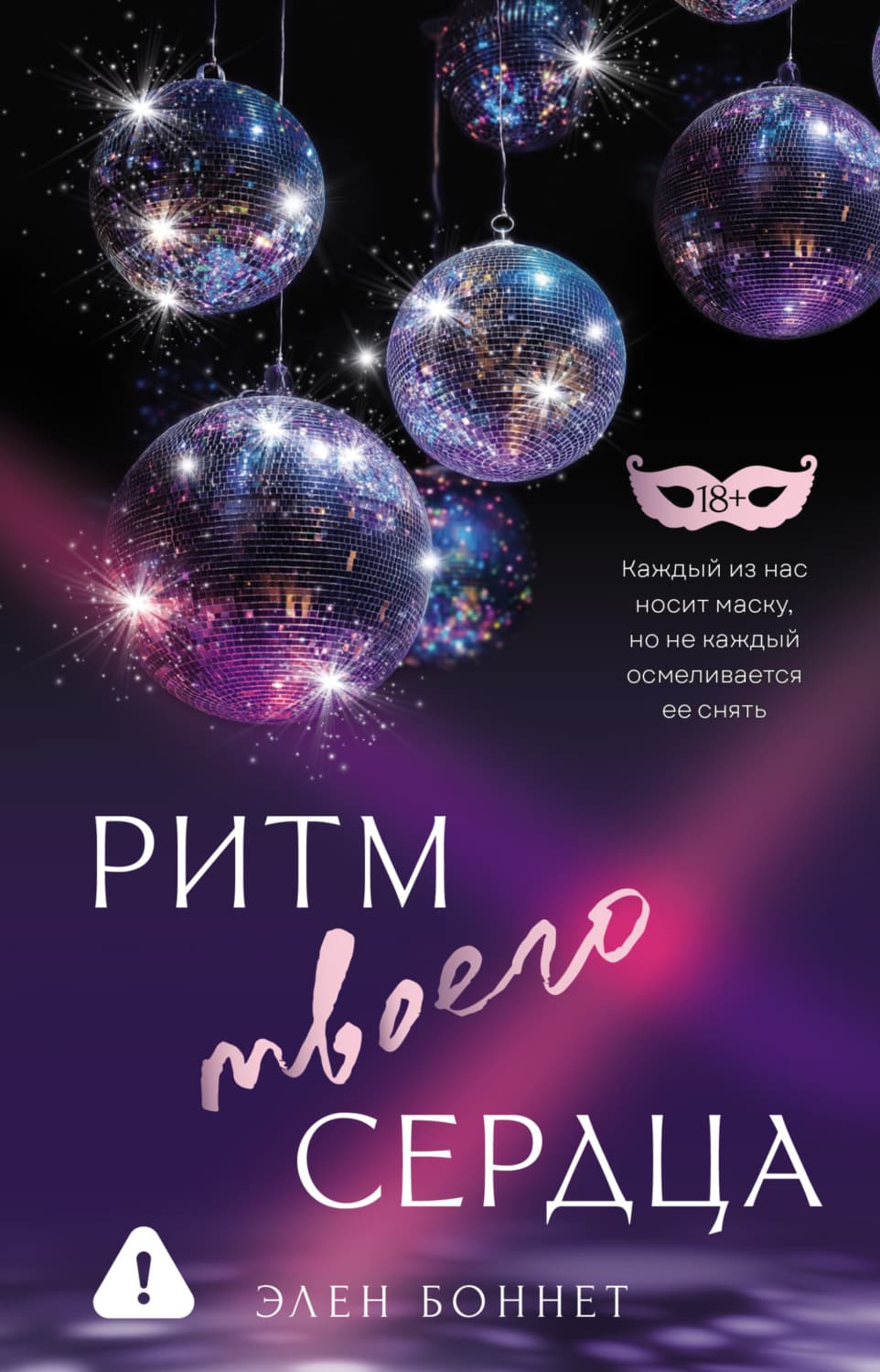 Обложка книги «Ритм твоего сердца» — Элен Боннет