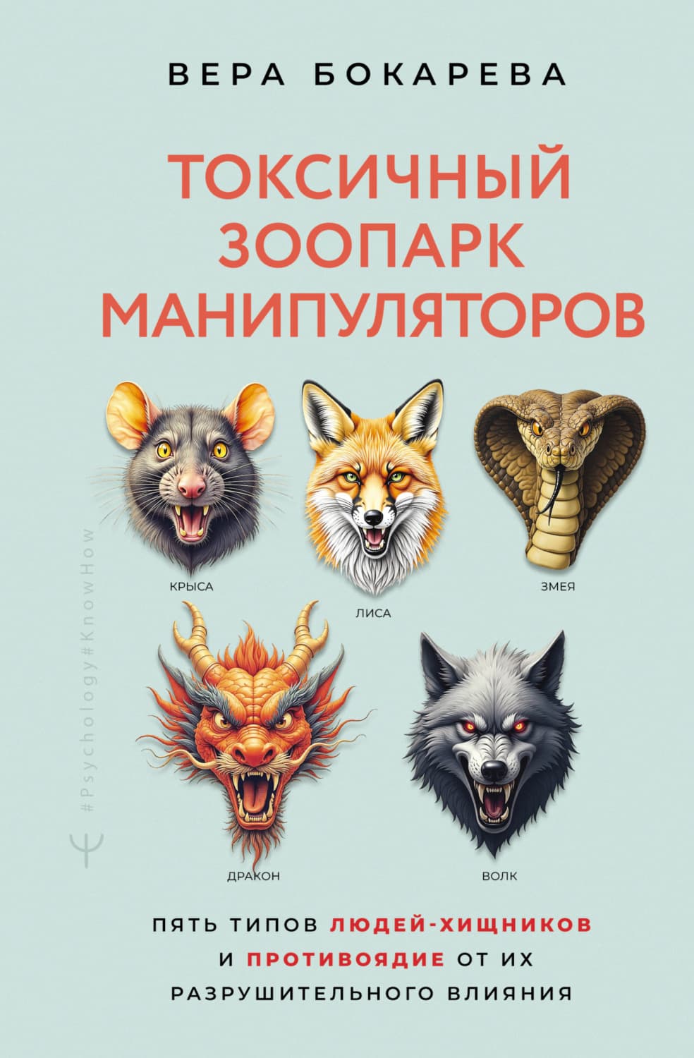 Обложка книги «Токсичный зоопарк манипуляторов. Пять типов людей-хищников и противоядие от их разрушительного влияния» — Вера Бокарева