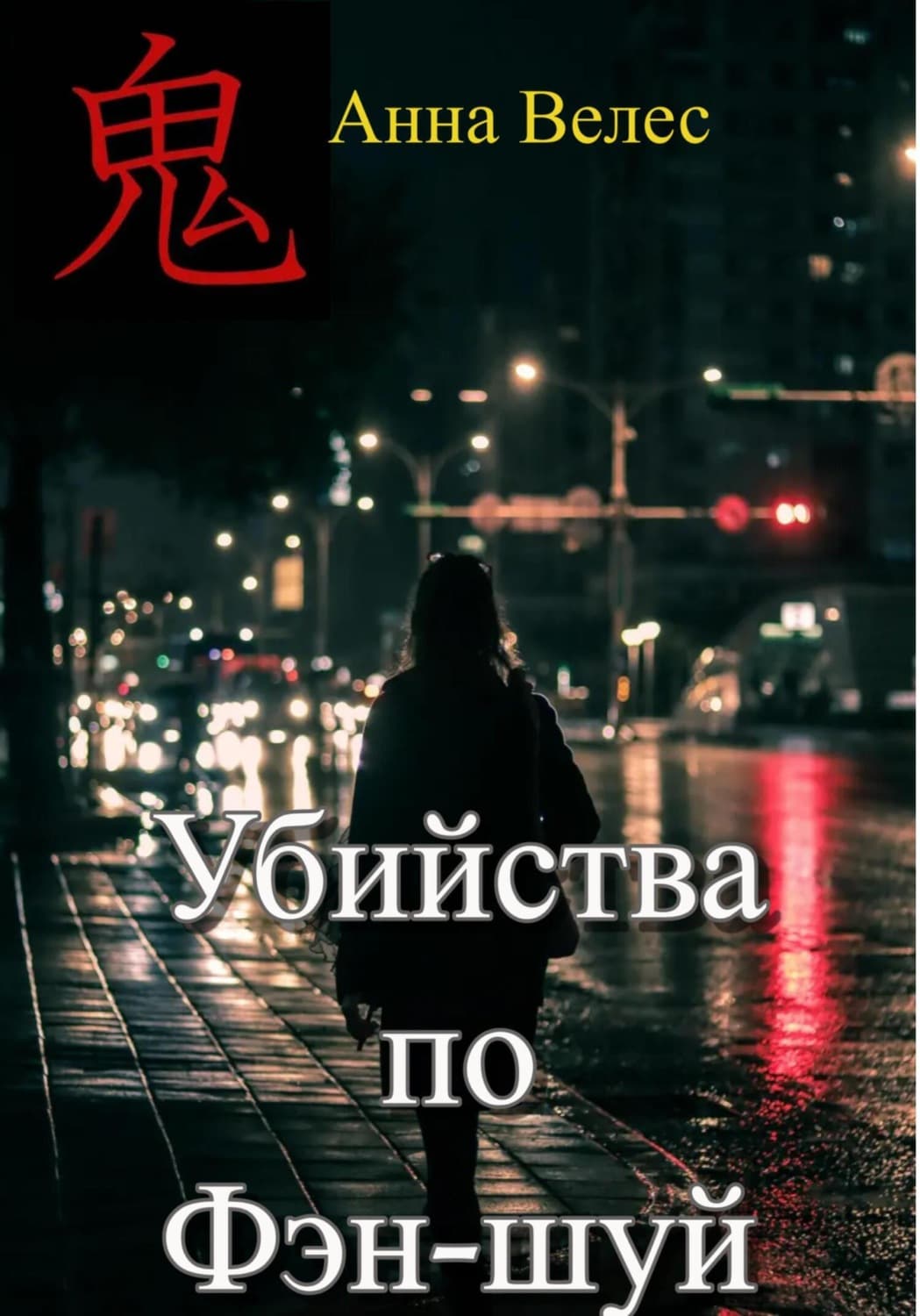 Обложка книги «Убийства по Фэн-шуй» — Анна Велес