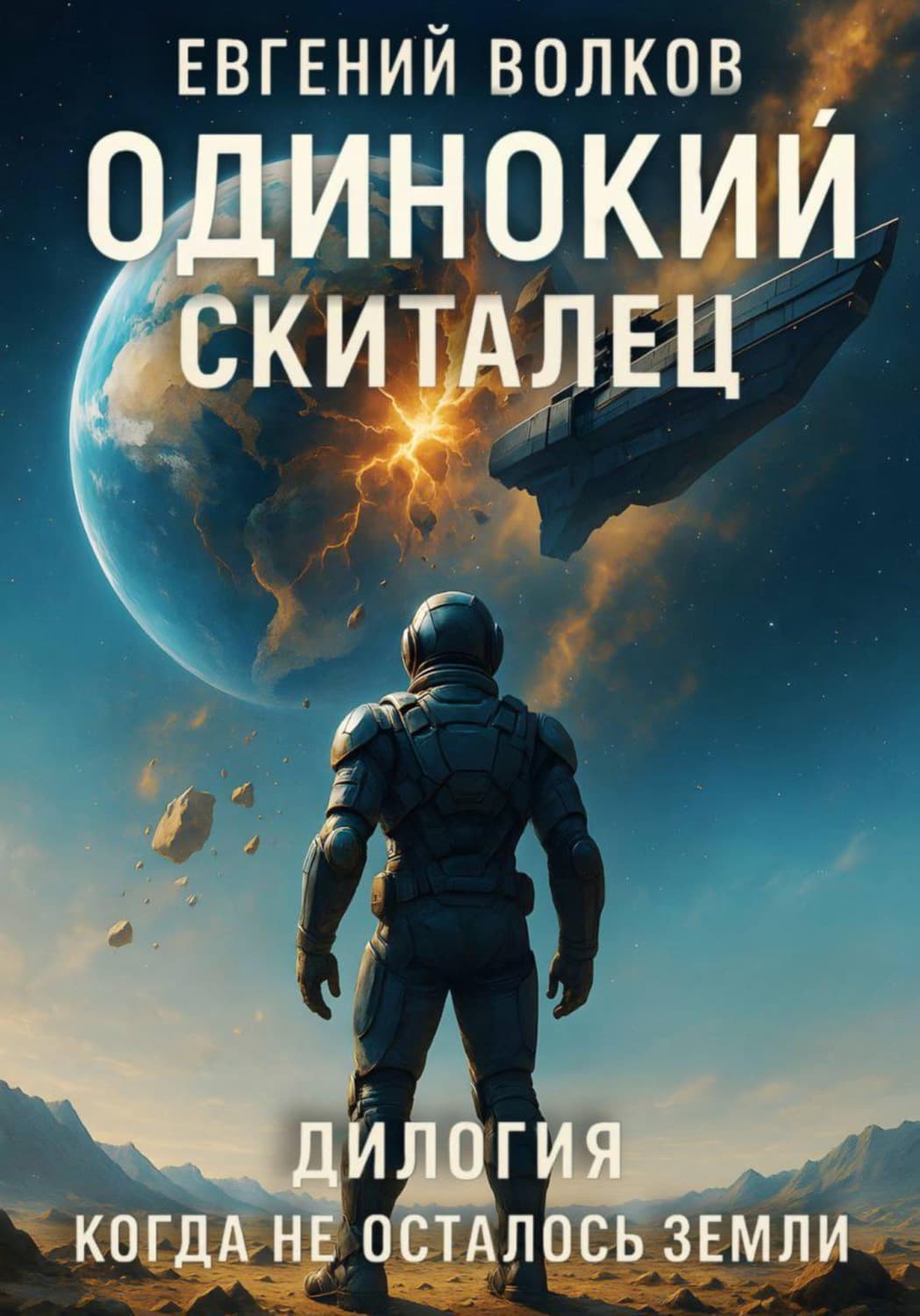Обложка книги «Когда не осталось Земли. Дилогия» — Евгений Волков