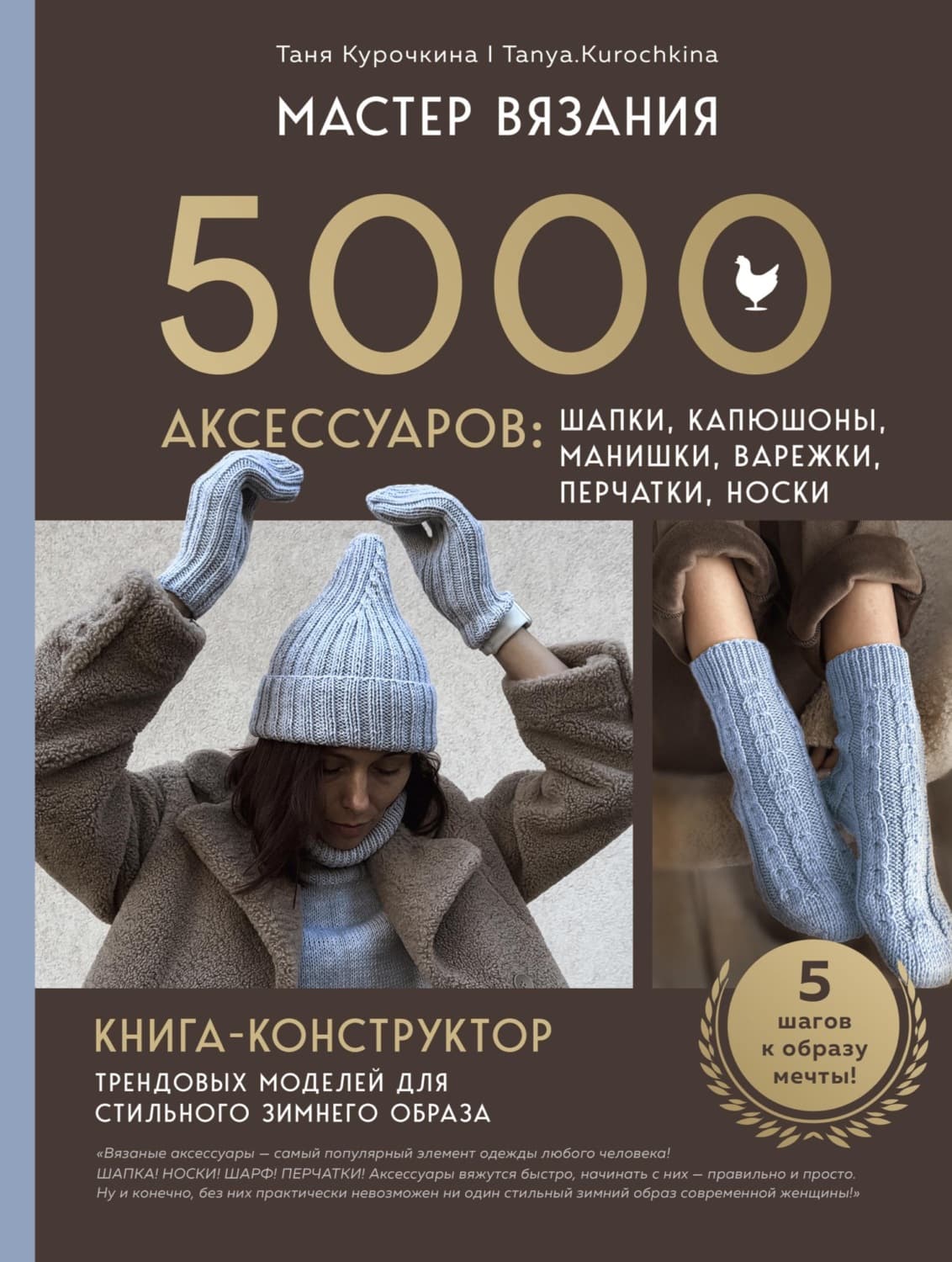 Обложка книги «Мастер вязания. 5000 аксессуаров: шапки, капюшоны, манишки, варежки, перчатки, носки. Книга-конструктор трендовых моделей для стильного зимнего образа» — Тамара Курочкина