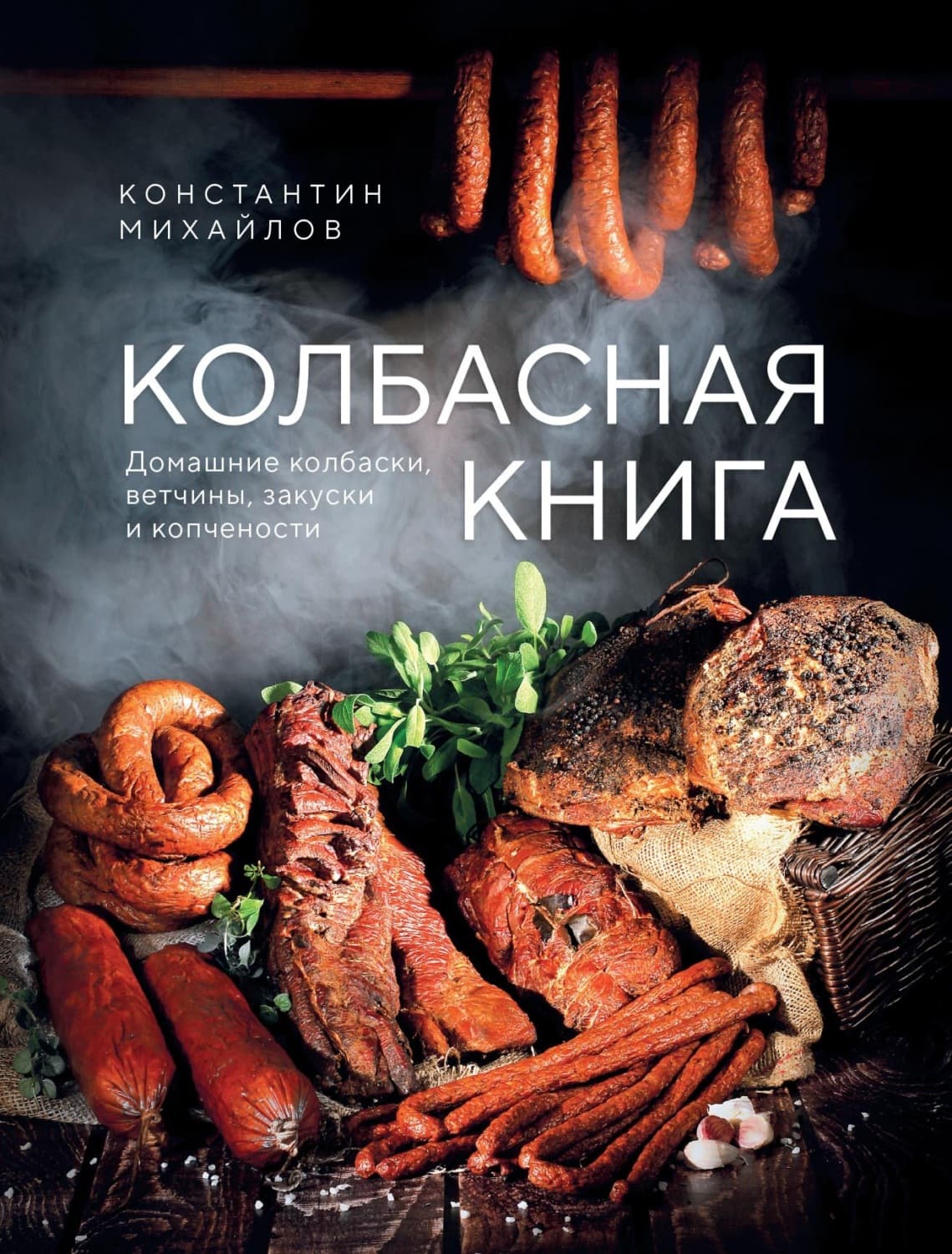 Обложка книги «Колбасная книга. Домашние колбаски, ветчины, закуски и копчености» — Константин Михайлов