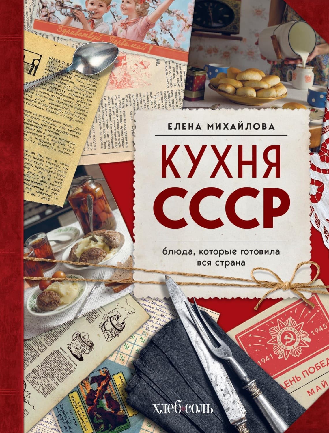 Обложка книги «Кухня СССР. Блюда, которые готовила вся страна» — Евгения Михайлова