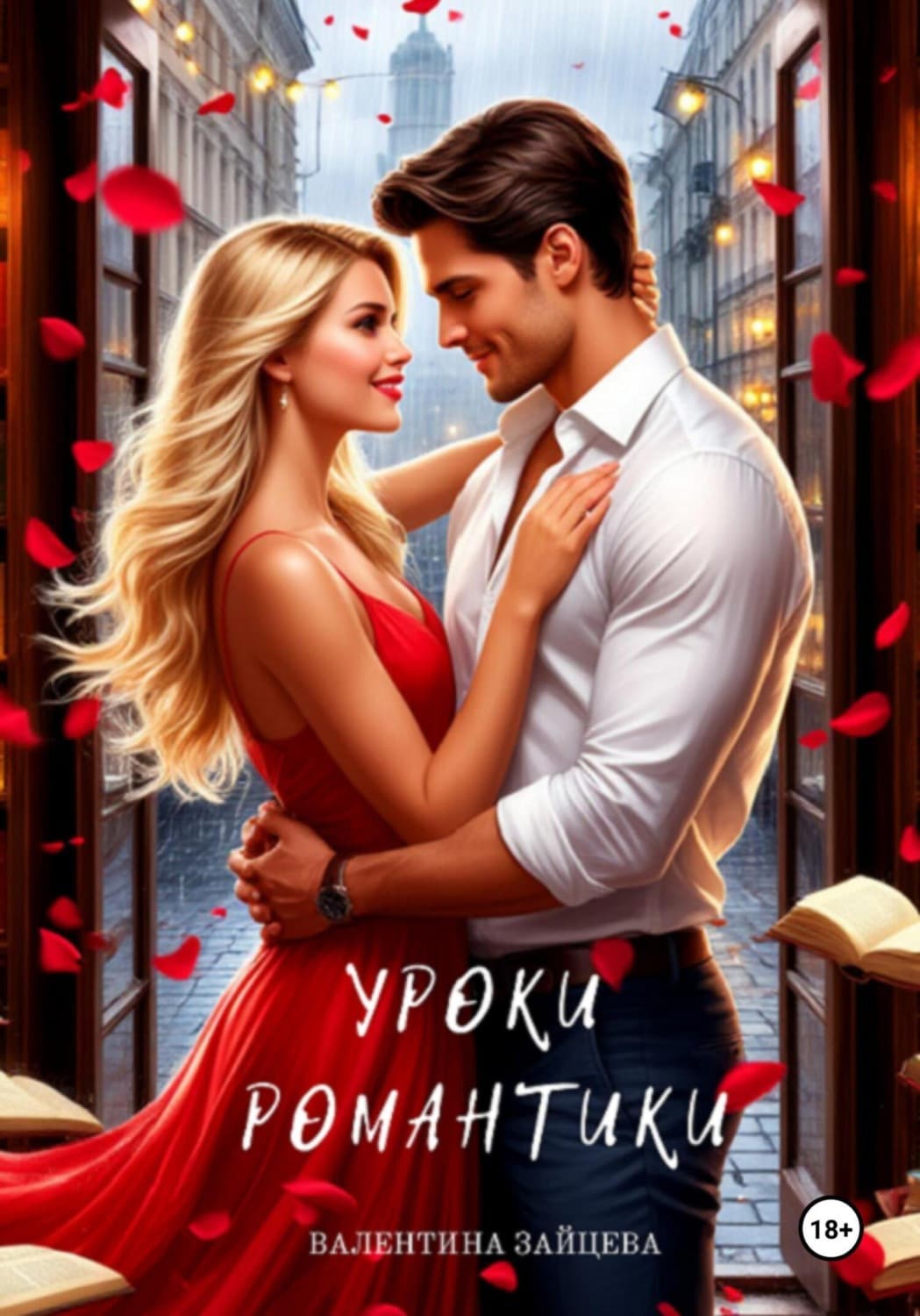 Обложка книги «Уроки романтики» — Виктория Зайцева