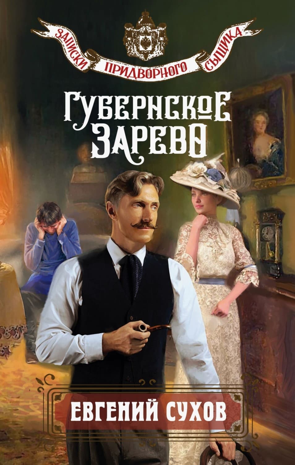 Обложка книги «Губернское зарево» — Евгений Сухов