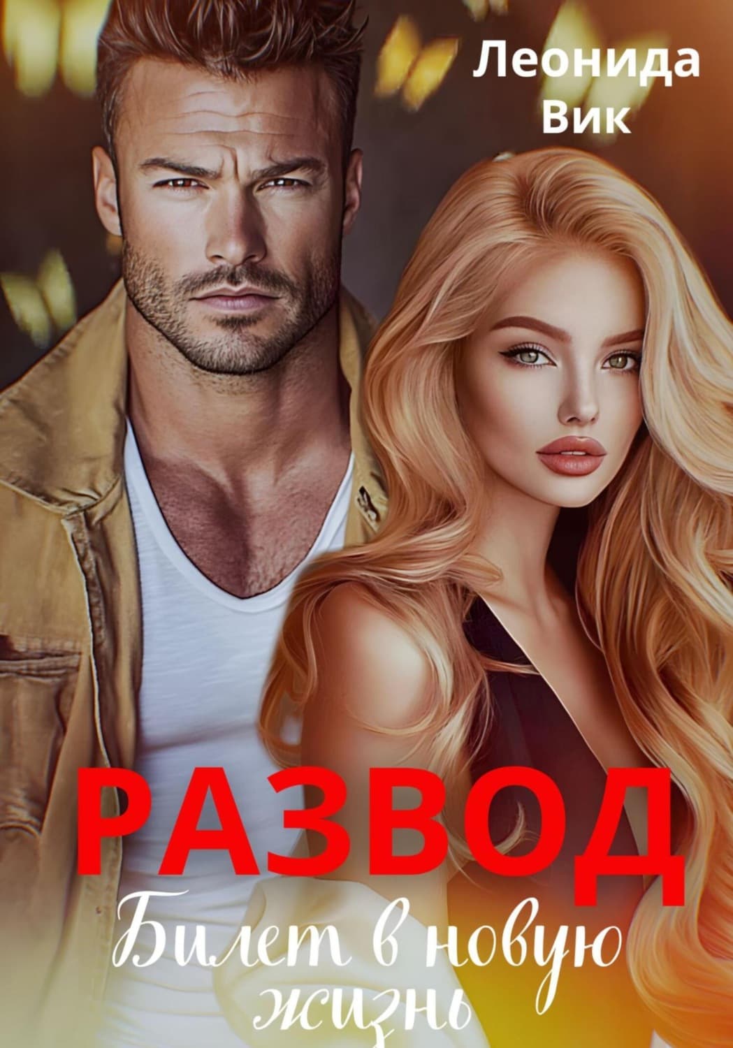 Обложка книги «Развод. Билет в новую жизнь» — Людмила Вик