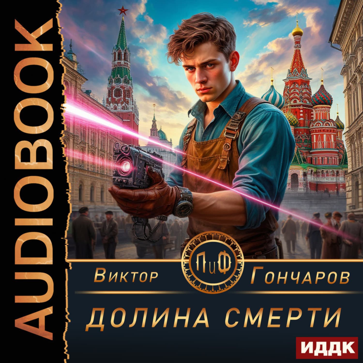 Обложка книги «Долина смерти» — Владислав Гончаров