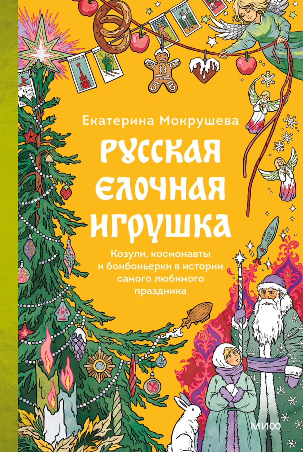 Обложка книги «Русская елочная игрушка. Козули, космонавты и бонбоньерки в истории самого любимого праздника» — Екатерина Мокрушева