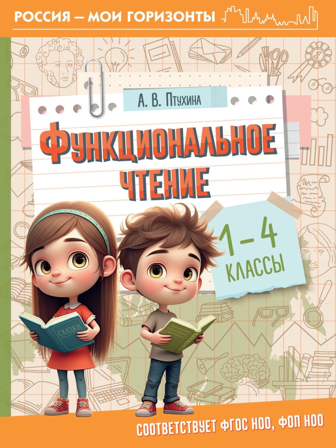 Обложка книги «Функциональное чтение. 1-4 классы» — Александра Птухина