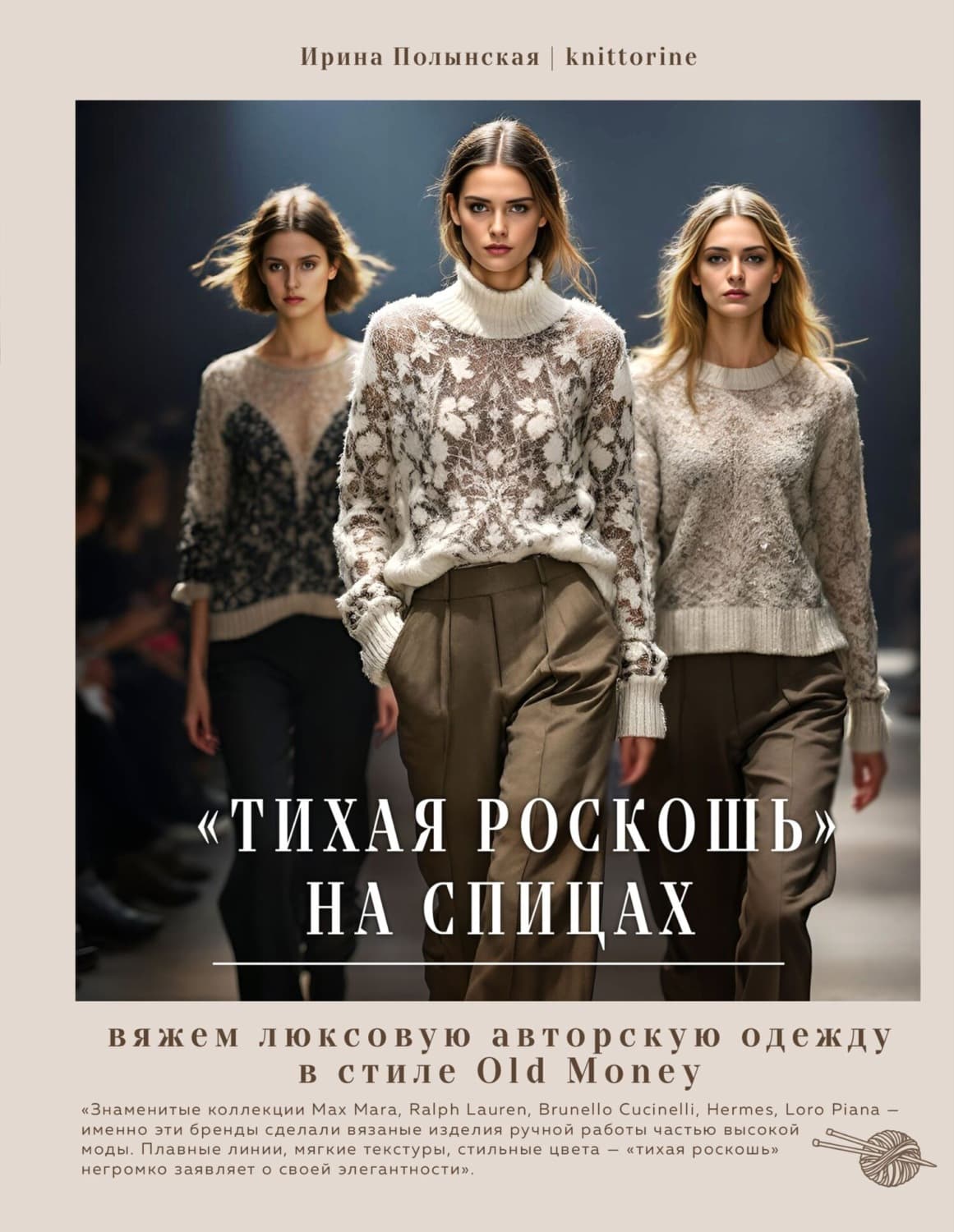 Обложка книги ««Тихая роскошь» на спицах. Вяжем люксовую авторскую одежду в стиле Old money» — Ирина Полынская