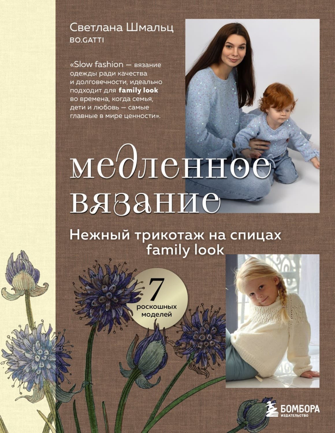 Обложка книги «Медленное вязание. Нежный трикотаж на спицах. Family look» — Светлана Шмальц
