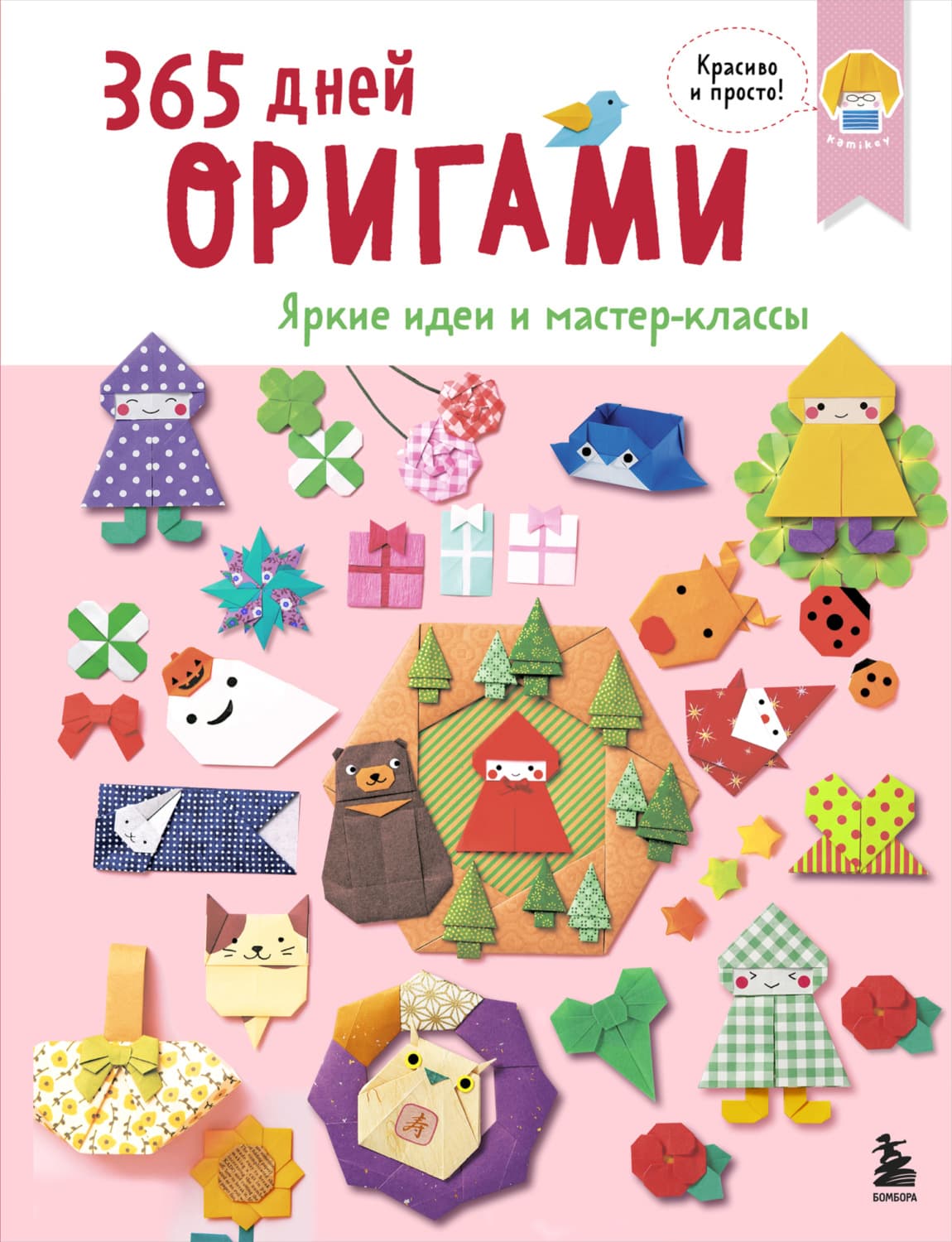 Обложка книги «365 дней оригами. Яркие идеи и мастер-классы» — Автор неизвестен