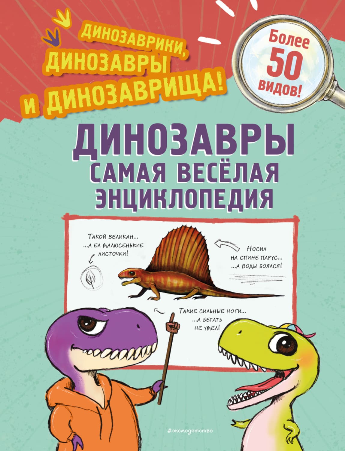 Обложка книги «Динозавры. Самая веселая энциклопедия» — Джулио Ингроссо