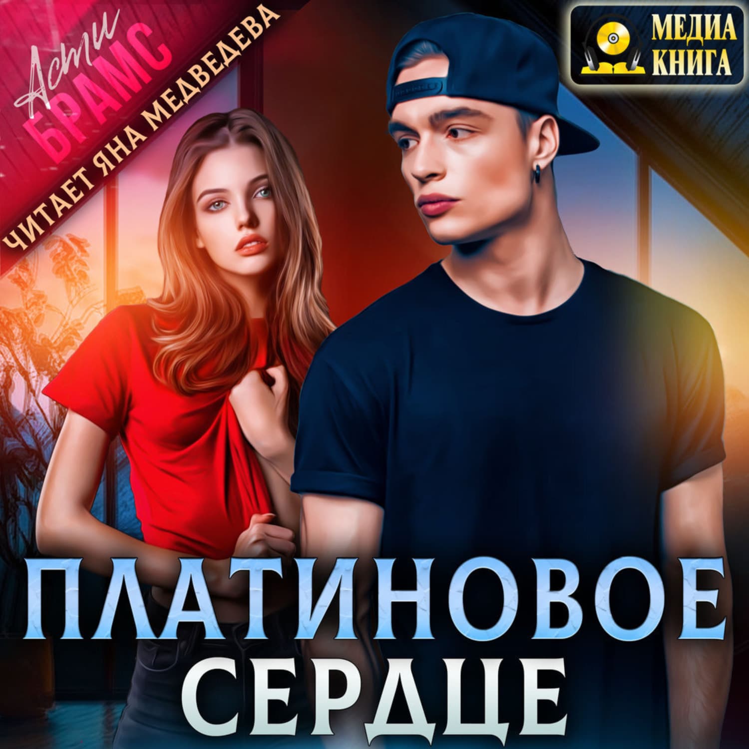 Обложка книги «Платиновое сердце» — Асти Брамс