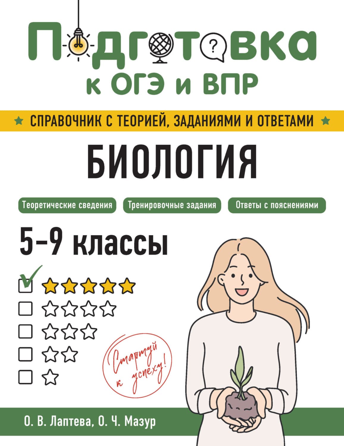 Обложка книги «Биология. 5-9 классы» — О. Ч. Мазур