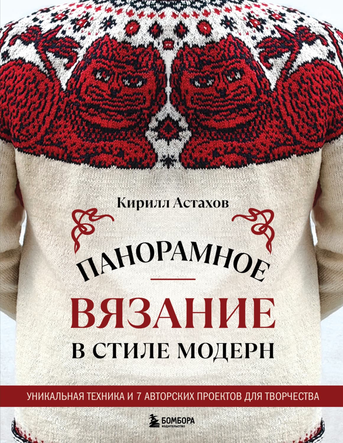 Обложка книги «Панорамное вязание в стиле модерн. Уникальная техника и 7 авторских проектов для творчества» — Кирилл Астахов