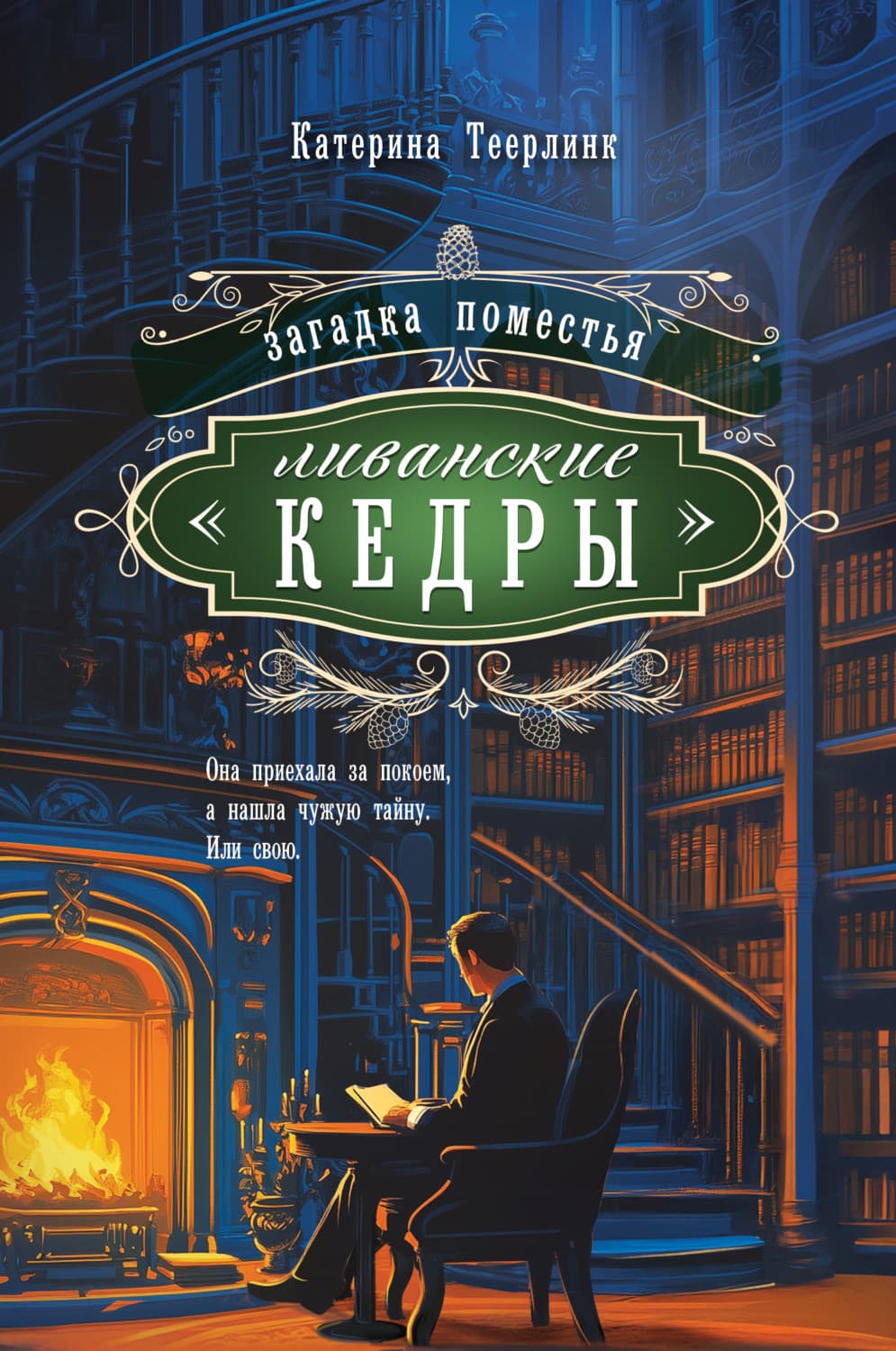 Обложка книги «Загадка поместья «Ливанские кедры»» — Темная Катерина