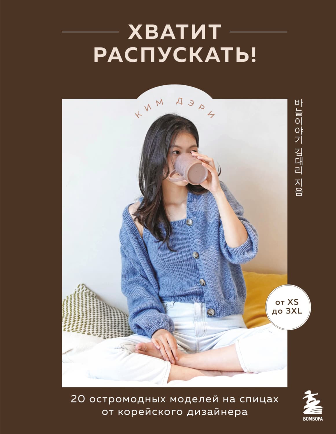 Обложка книги «Хватит распускать! 20 остромодных моделей на спицах от корейского дизайнера» — Ким Дэри
