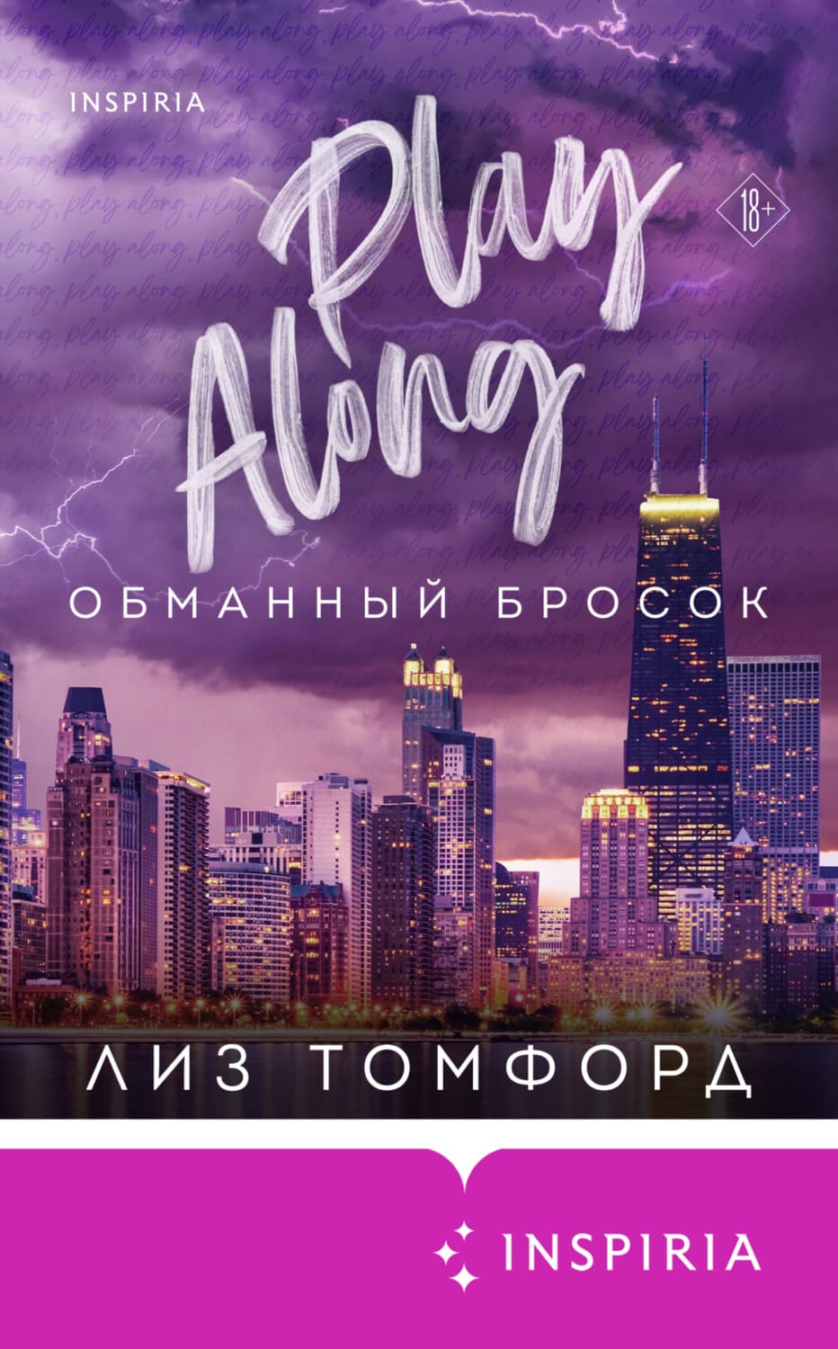 Обложка книги «Обманный бросок» — Лиз Томфорд
