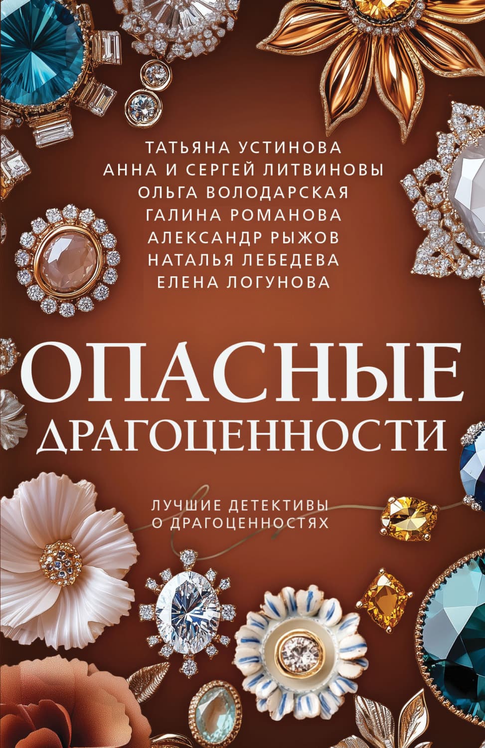 Обложка книги «Опасные драгоценности» — Татьяна Устинова