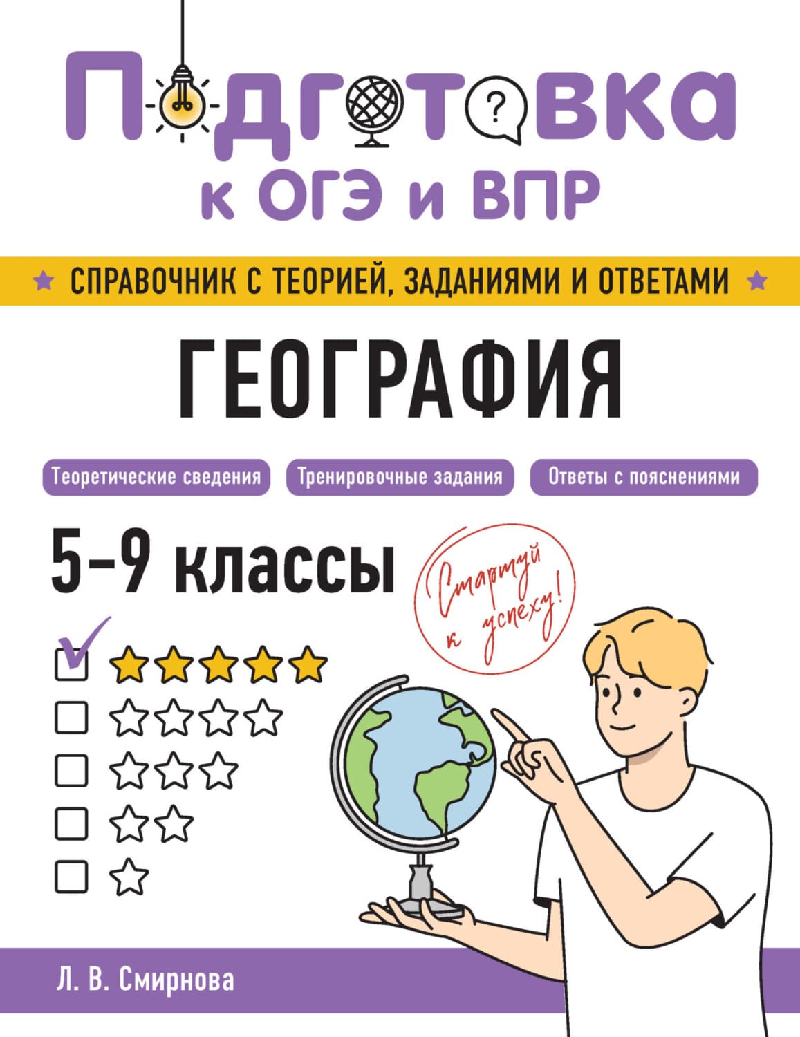 Обложка книги «География. 5-9 классы» — Людмила Смирнова