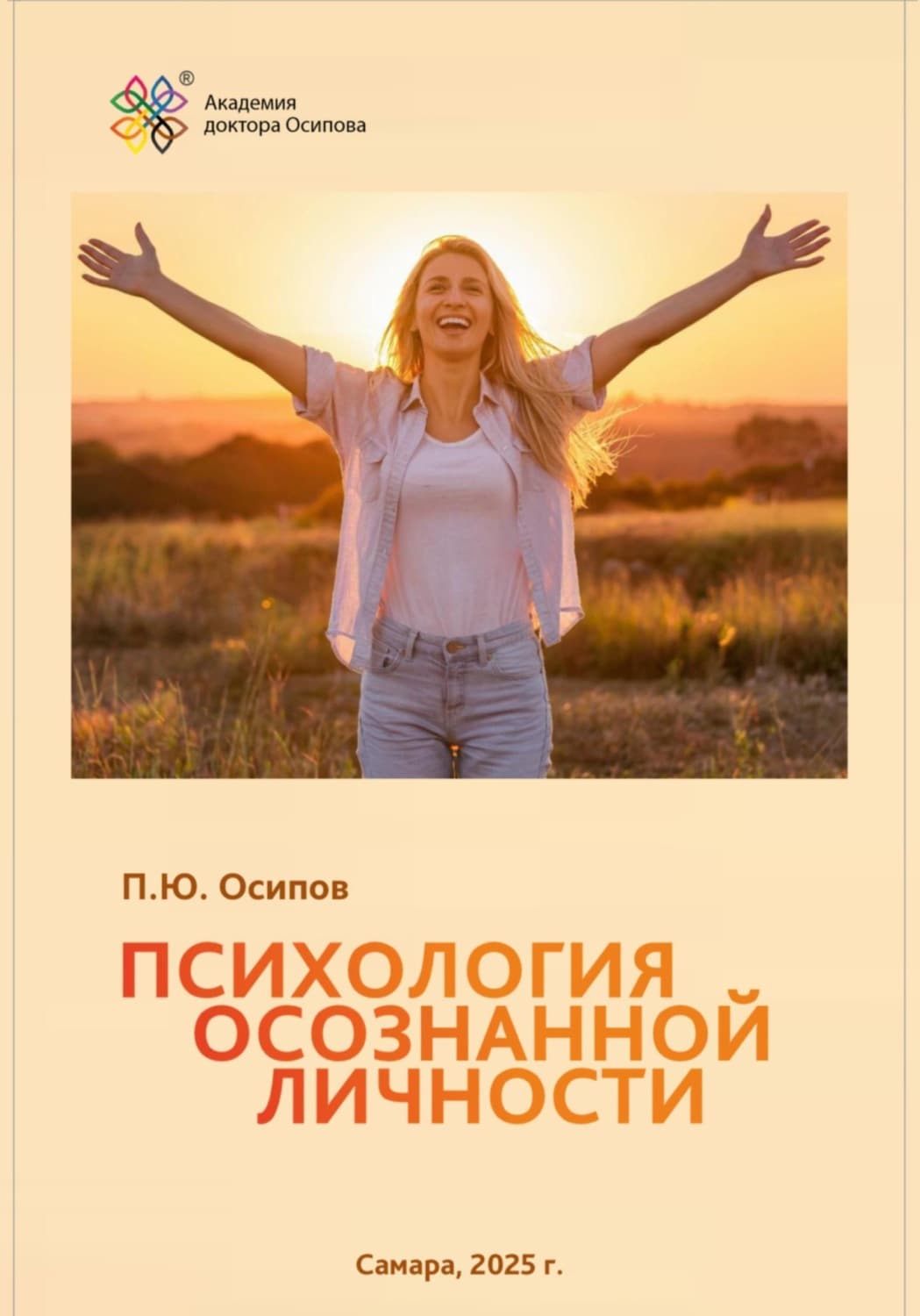 Обложка книги «Психология осознанной личности» — Павел Осипов