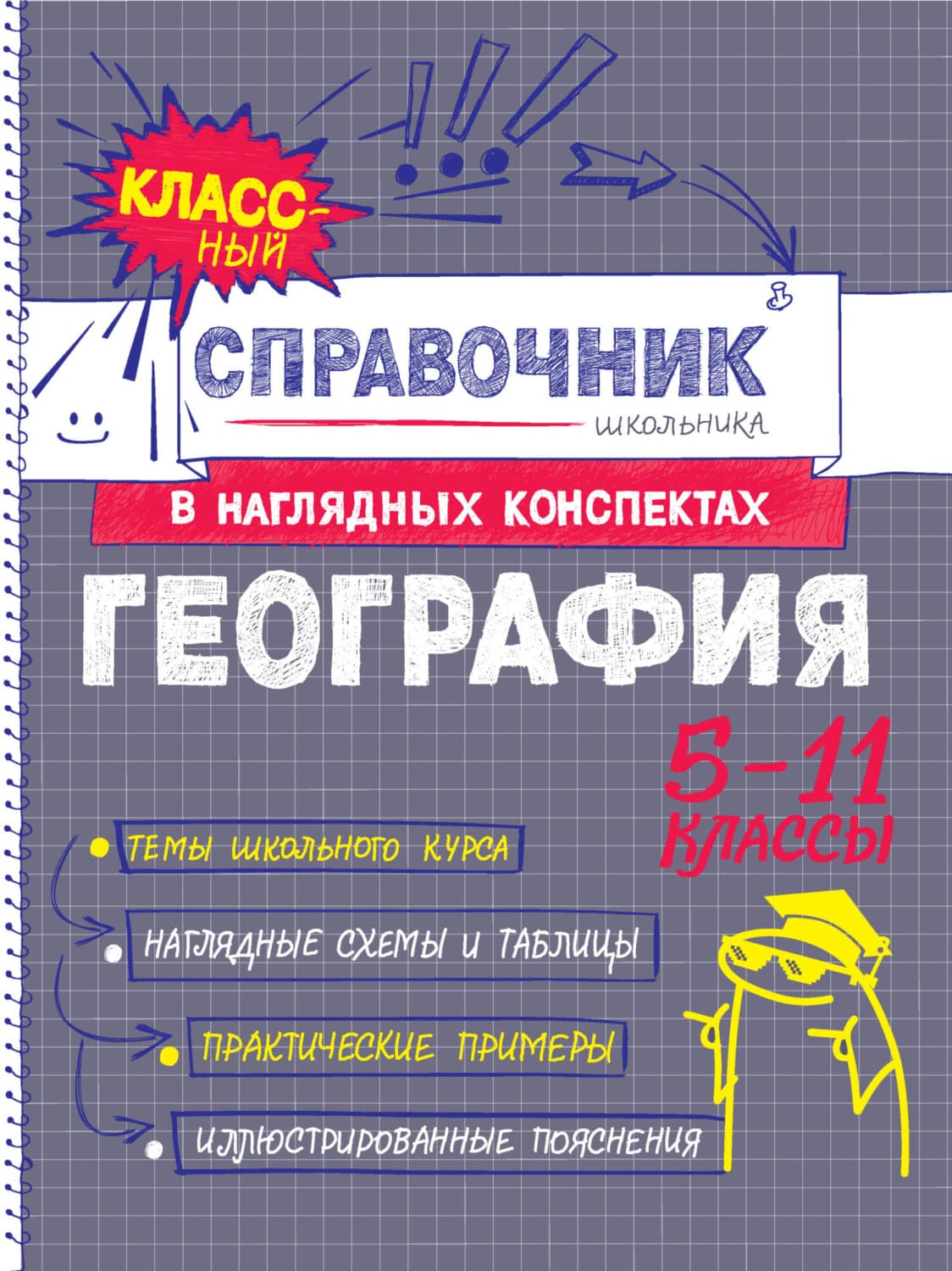 Обложка книги «География. 5-11 классы» — М. С. Куклис