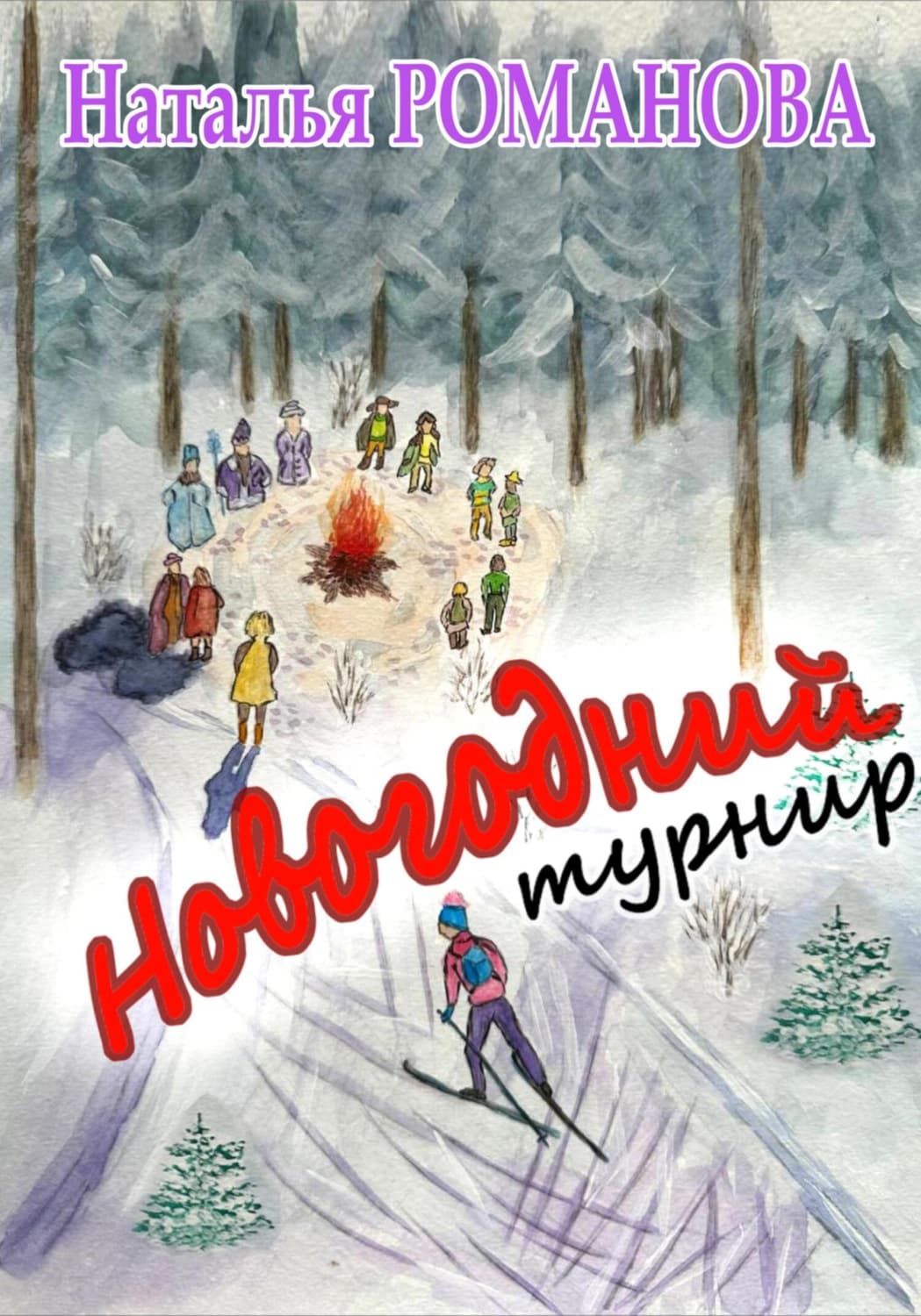 Обложка книги «Новогодний турнир» — Наталья Романова