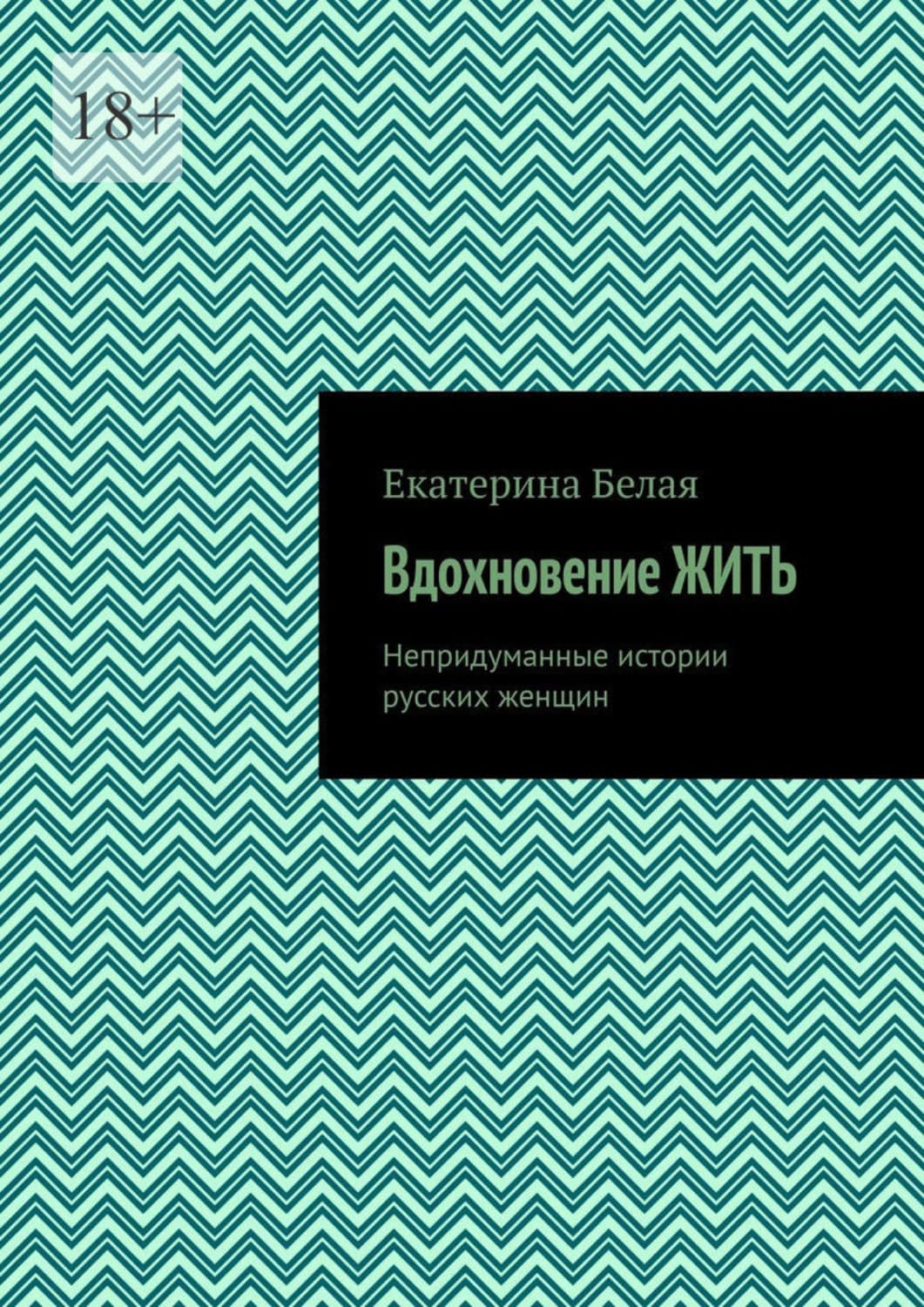 Обложка книги «Вдохновение жить. Непридуманные истории русских женщин» — Брешко-Брешковская Екатерина