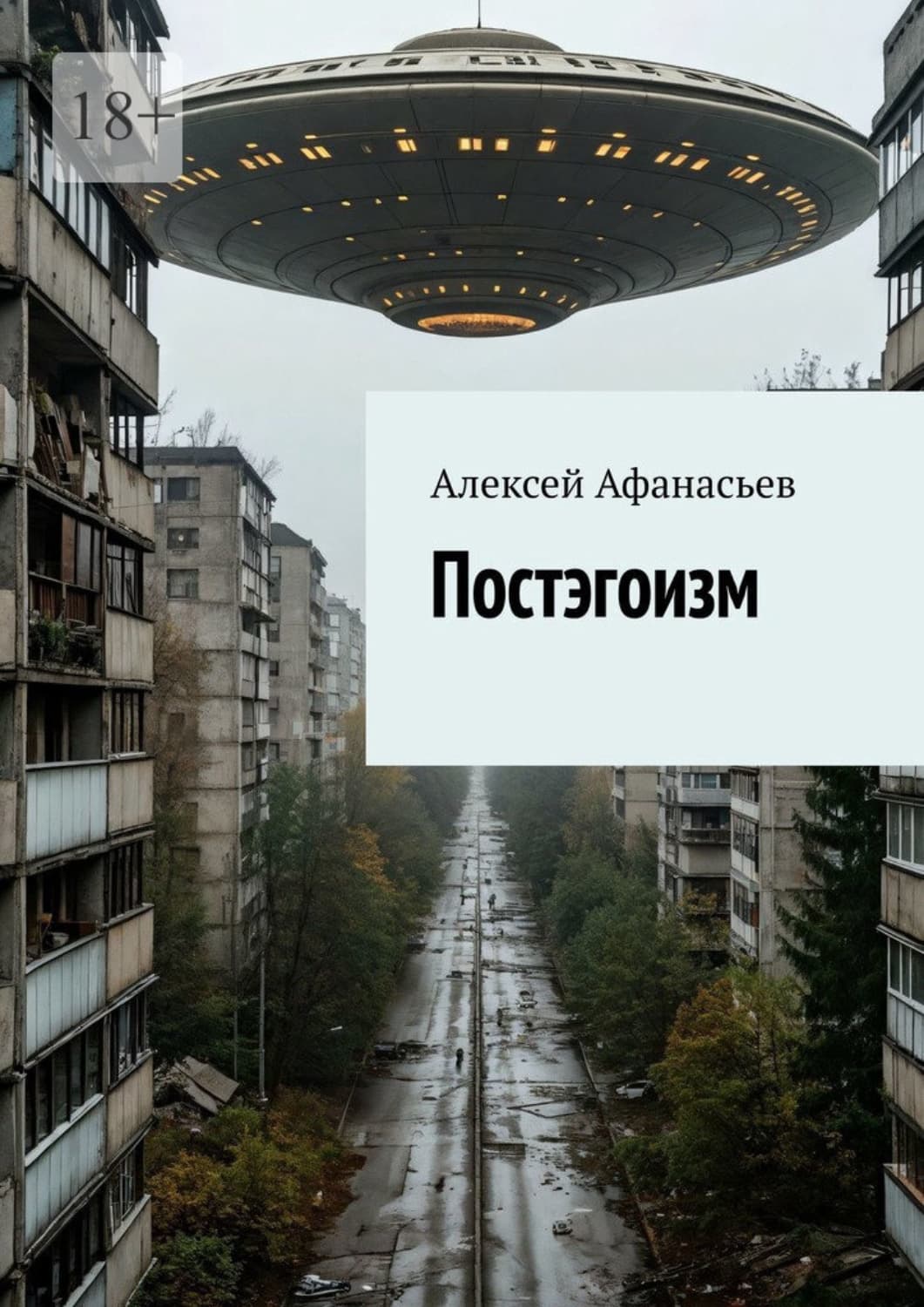 Обложка книги «Постэгоизм» — Александр Афанасьев