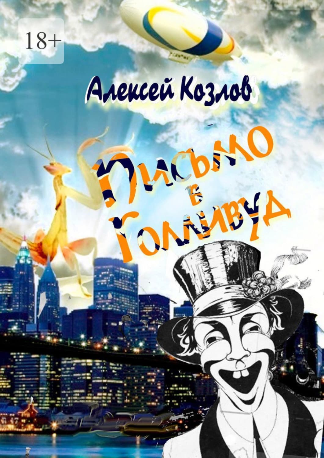 Обложка книги «Письмо в Голливуд» — А. П. Козлов