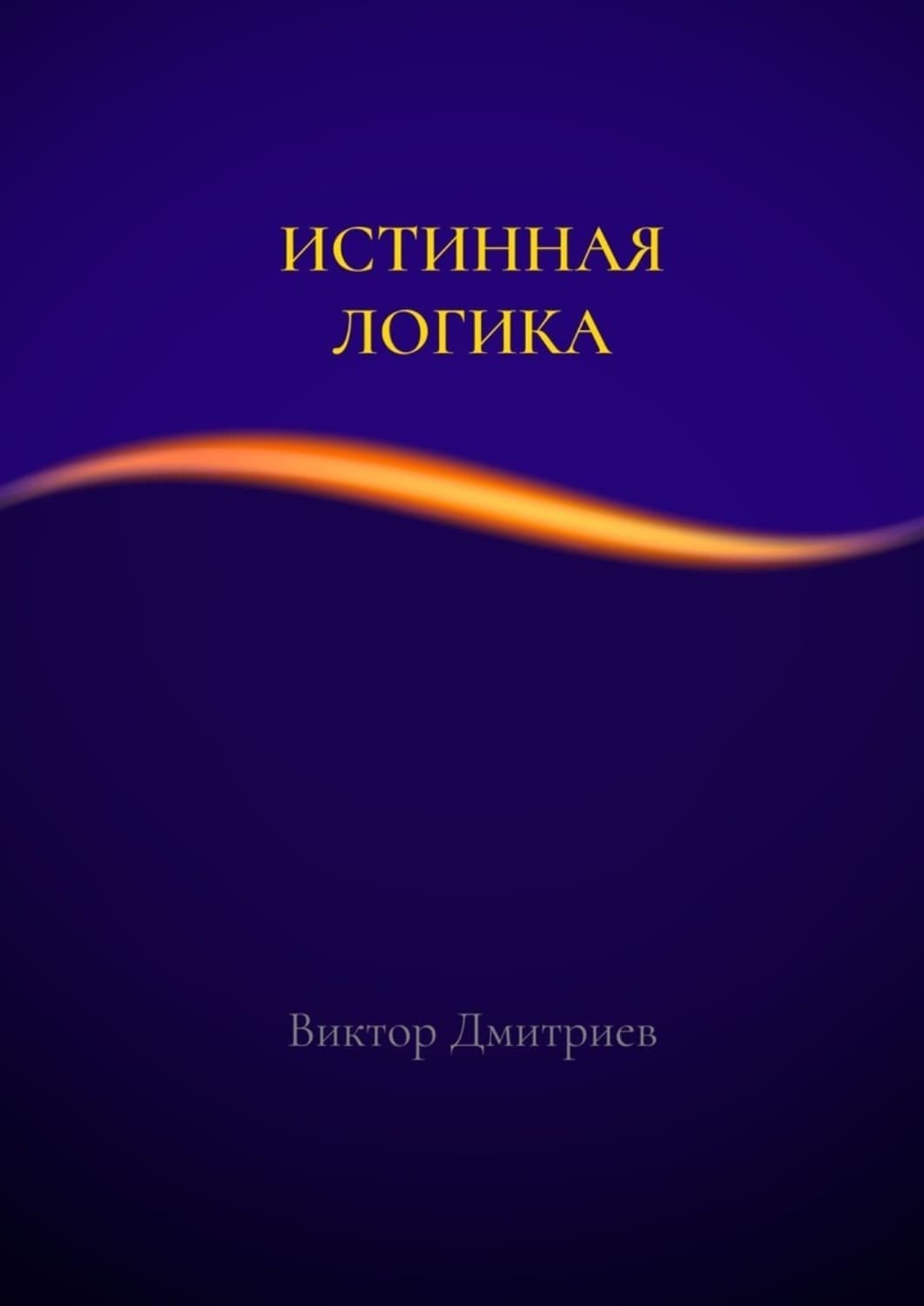 Обложка книги «Истинная логика» — Валерий Дмитриев