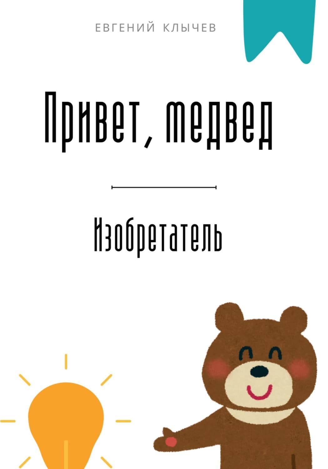 Обложка книги «Привет, медвед. Изобретатель» — Евгений Клычев